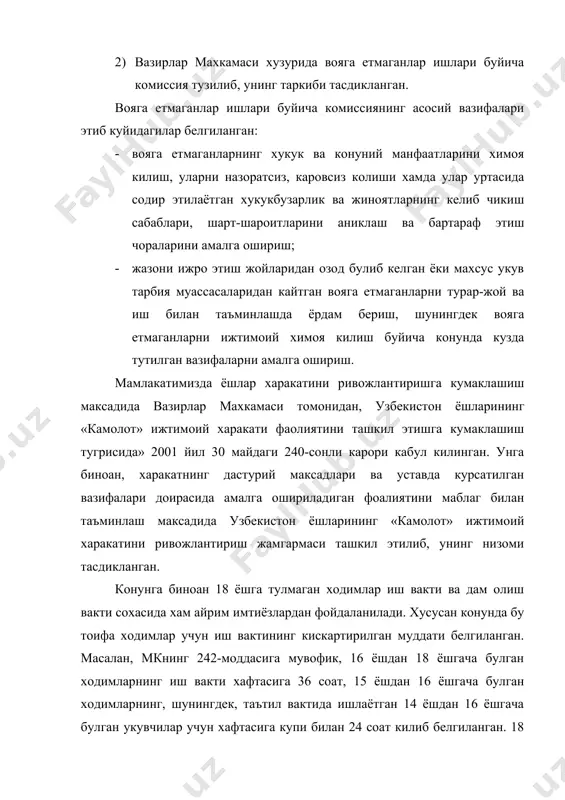 васийлари, шунингдек, мехнат мухофазаси устидан назорат килиб турувчи органлар хамда вояга етмаганлар ишлари буйича комиссияларга, агар усмир бажараётан иш унинг соглигига ёки унга бошкача тарзда зарар етказадиан булса, бундай шахслар билан тузилган мехнат шартномасини бекор килишни талаб этиш хукуки берилган. адабиётлар 1. узбекистон республикасининг конституцияси. т. 2001 й. 2. узбекистон республикасининг мехнат кодекси. т. 1996 й. 3. хотин-кизларга кушимча имтиёзлар тугрисида конун. 1999 й апрель. 4. хотин-кизларнинг ижтимоий мухофазасини кучайтиришга оид кушимча чора-тадбирлар тугрисида. президент фармони. 1999 йил 17 март.
