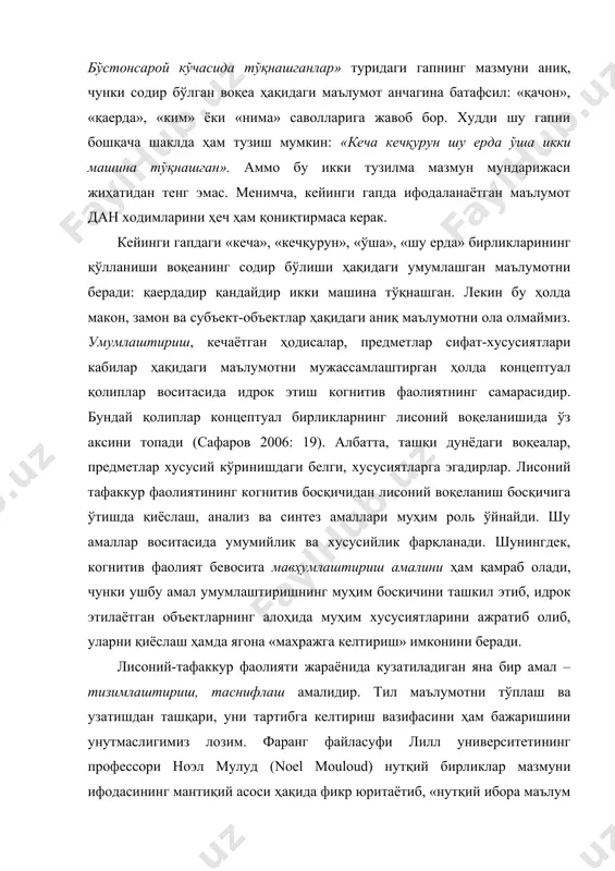 саволларига жавоб бор. худди шу гапни бошқача шаклда ҳам тузиш мумкин: «кеча кечқурун шу ерда ўша икки машина тўқнашган». аммо бу икки тузилма мазмун мундарижаси жиҳатидан тенг эмас. менимча, кейинги гапда ифодаланаётган маълумот дан ходимларини ҳеч ҳам қониқтирмаса керак. кейинги гапдаги «кеча», «кечқурун», «ўша», «шу ерда» бирликларининг қўлланиши воқеанинг содир бўлиши ҳақидаги умумлашган маълумотни беради: қаердадир қандайдир икки машина тўқнашган. лекин бу ҳолда макон, замон ва субъект-объектлар ҳақидаги аниқ маълумотни ола олмаймиз. умумлаштириш, кечаётган ҳодисалар, предметлар сифат-хусусиятлари кабилар ҳақидаги маълумотни мужассамлаштирган ҳолда концептуал қолиплар воситасида идрок этиш когнитив фаолиятнинг самарасидир. бундай қолиплар концептуал бирликларнинг лисоний воқеланишида ўз аксини топади (сафаров 2006: 19). албатта, ташқи дунёдаги воқеалар, предметлар хусусий кўринишдаги белги, хусусиятларга эгадирлар. лисоний тафаккур фаолиятининг когнитив босқичидан лисоний воқеланиш босқичига ўтишда қиёслаш, анализ ва синтез амаллари муҳим роль ўйнайди. шу амаллар воситасида умумийлик ва хусусийлик фарқланади. шунингдек, когнитив фаолият бевосита мавҳумлаштириш амалини ҳам қамраб олади, чунки ушбу амал умумлаштиришнинг муҳим …