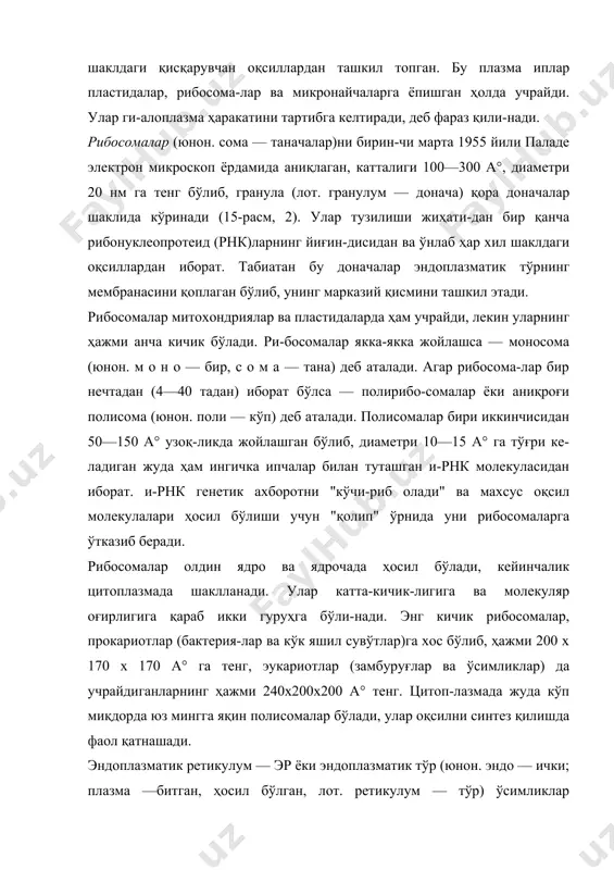аппарати ёки комплексини илк бор италия-лик олим — цитолог к. гольджи томонидан (1898) ҳайвон ҳужайрасида аникланган ва "тўп аппарат" деб атаган. 1912 йилдан буён "гольджи аппарати" деб атала бошланган. бу аппаратнинг ўсимлик ҳужайрасида мавжуд эканлиги яқинда, яъни электрон микроскоп кашф этилгандан сўнг аниқланди. ўсимлик ҳужайрасида уни диктиосома (юнон. диктион — тўр; сома — тана) ёки гольджи пуфакчала-ри деб аталади. ҳар қайси диктиосома диаметри 1 мкм, қалинлиги 20— 40 нм, шакли юмалоқ, рибосомасиз агронуляр мембрана билан ўралган 5—6, баъзан 20 тагача цистерналардан ибо-рат (4-расм). мембранасининг қалинлиги уч қават бўлиб, 60—70 а° га, ясси (цистерна) халтача ёки катакчаларининг эни 60—90 а°, уларнинг оралиғи эса 50—200 а° га тенг. диктиосомаларнинг сони ҳужайрада ҳар хил: (10—50 ва баъзан 100 тагача) бўлади. масалан, нўхатнинг мерис- 3-расм. эндоплазматик ретикулум ва гольджи аппарати: 1 — терак барги безларининг электрон микроскопда кўриниши (60.000 марта катта қилиб кўрсатилган). 2 — грануляр ва агрогрануляр ретикулум; аэр — найсимон агрогрануляр ретикулум; …