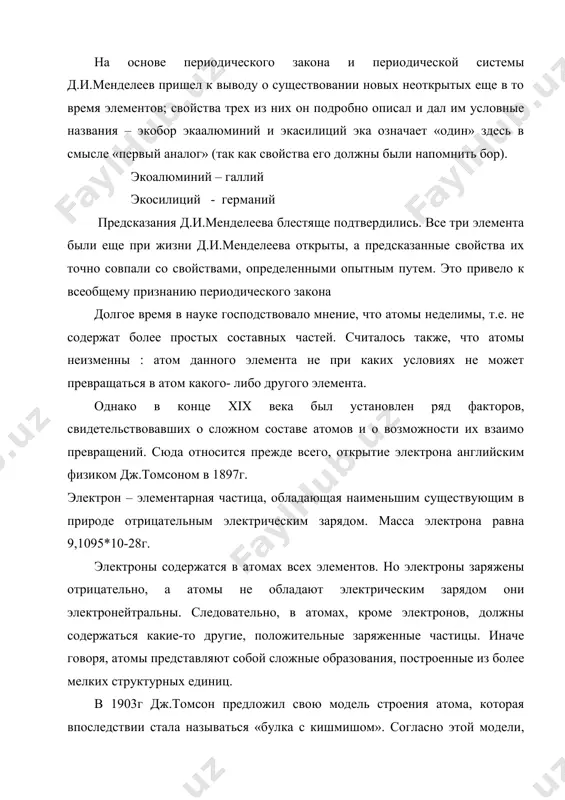 инками. исходя из результатов этих опытов, в 1911г резерфорд предложил ядерную модель строение атома. согласно этой модели атом состоит из массивного положительного заряженного ядра очень малого по размерам. в ядре сосредоточена почти вся масса атома. вокруг ядра на значительном расстоянии от него вращаются электроны, образующие электронную оболочку атома. ядерная модель атома сохранилась и в современных представлениях. наиболее проста схема строения атома водорода. его ядро имеет один элементарный положительный заряд и в поле ядра вращается один электрон. ядро атома водорода- элементарная частица, которую называют протон. пространство вокруг ядра, в котором наиболее вероятно нахождение электрона, называется обителью. орбитами атома имеют разные размеры. очевидно, что электроны, движущиеся в орбитах меньшего размера, сильнее притягиваются ядром, чем электроны, движущиеся в обителях близкого размера, образуют электронные слои. электронные слои называют также энергетическими уровнями. энергетические уровни нумеруют, начиная от ядра: 1,2,3,4,5,6,7. иногда их обозначают буквами, соответственно k, l, m, n, o, p,q. число заполняемых электронами энергетических уровней …
