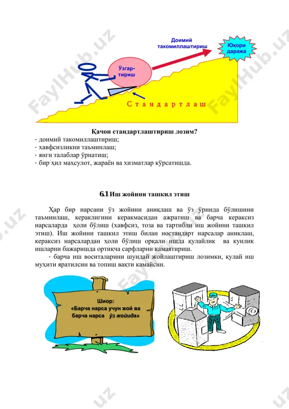ва кунлик ишларни бажаришда ортиқча сарфларни камаятириш. - барча иш воситаларини шундай жойлаштириш лозимки, қулай иш муҳити яратилсин ва топиш вақти камайсин. стандартлаш юқори даража доимий такомиллаштириш ўзгар- тириш шиор: «барча нарса учун жой ва барча нарса ўз жойида» 5s принципга асосланган: саралаш, самарали жойлаштириш, тозалаш, стандартлаштириш ва такомиллаштириш чоралар иш жойини бошқаришда, айниқса тизимли ёндашилганда катта самара беради. иш жойини ташкил қилишнинг амалий мақсади нимада? 5s тизимини мақсади етти йўқотиш бартараф этиш: - ортиқча ишлов: талаб даражасига етказилмаган маълумот/ маҳсулотга ишлов бериш;хатони - хатони тузатиш: қайтарилган ноаниқ тўлиқмас маълумот/ натижаларни тузатиш; - ортиқча ишлаб чиқариш: ортиқча ишлаб чиқарилган маҳсулотни қўшимча бошқариш; - кераксиз ҳаракат: ўз жойига қўйилмаган нарса(детал)ни қидириш;қаҳира - ортиқча заҳира: зарур бўлмаган материалларни сақлаш; - кутиш: зарур қарор/келишув/ маҳсулотни ушланиб қолиши; - ташиш: маълумот/нарсаларни узоқ (беҳуда) дан ташиш. 1s cаралаш (ажратиш) - барча нарсаларини керакли ва кераксизга ажратинг! - кераксизини сизга халал бермаслиги учун уни жойдан олиб …