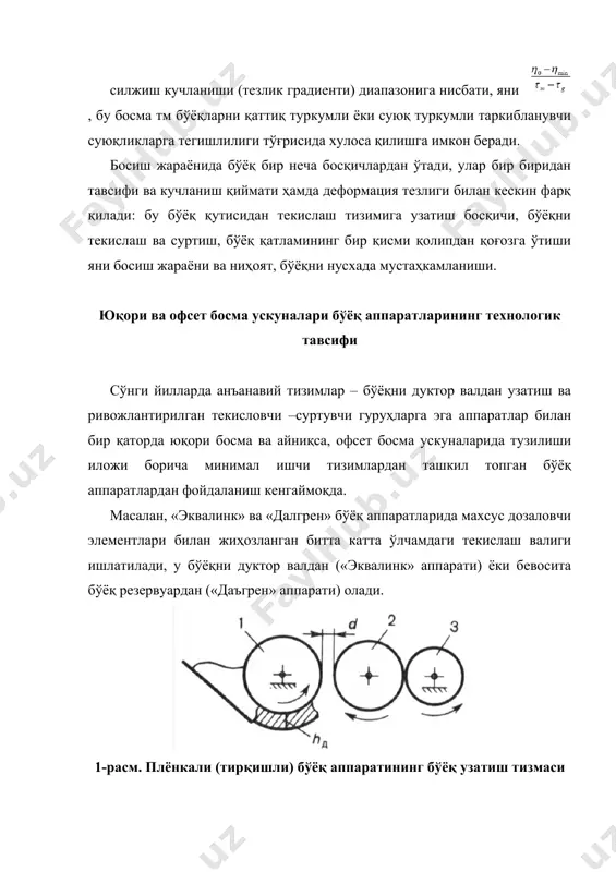 uzatuvchi val orasida kichik ishchi oraliq (yoki tirqish) d bor, u bevosita tirqishda parchalanadigan va val 2 ga, undan esa qabul qiluvchi val 3 ga o'tadigan bo'yoq miqdorini tekislashga imkon beradi. aytish kerakki, bunda duktor vali yuzasidagi bo'yoq qatlamining qalinligi barcha hollarda tirqish kengligidan ortiq bo'lishi kerak (yani hd>d), bu bo'yoqning uzatuvchi valik bilan doimiy kontaktini ta'minlashi kerak. plyonkali bo'yoq apparatlarida bo'yoqni dozalash asosan duktor valining aylanish tezligini o'zgartirish yo'li bilan amalga oshiriladi. yuqori bosma va ofset bosma varaqli va rulonli uskunalaridagi bo'yoq apparatlarining asosiy elementlari bir-biri bilan kontaktlashadigan valik va tsilindrlardir, ular turli vazifani bajaruvchi funktsional guruhlarni tashkil etadi. ushbu bo'yoq apparatlarda bosma qolipiga tomon bo'yoqning harakat traektoriyasi («uzatish chiziqlari» deb atalgan) qo'shni valik va tsilindrlarning kontakt nuqtalarining bir-biri bilan birlashtiruvchi aylanmalarning yoylari bilan tashkil etilgan chiziqlarni ifodalaydi. texnologik nuqtaiy nazardan bo'yoq apparatning asosiy vazifasi – bu bosma qolipga uzatish uchun zarur bo'lgan qalinlikdagi bo'yoq qatlamini shakllantirish. qayd etilgandek, …