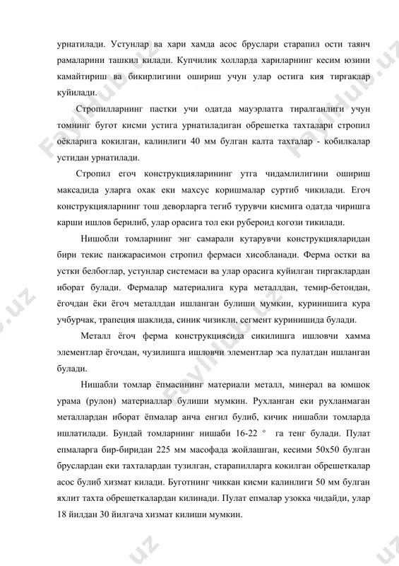 рдан килинган том ёпмалари калинлиги 19-25 мм булган яхлит (текис) тахта тушама устидан ёткизилади. бунда ёгоч асос икки кават булиб, устки яхлит химоя катлами чиришига карши ишлов берилган, калинлиги 16-19 мм ва кенглиги 50-70 мм булган брусоклардан иборат булади. бундай катлам ишчи катламга нисбатан 450 бурчак хосил килиб кокилади. бундай конструкцияларда тушама тоб ташлаб кетмайди ва рулон материални йиритилишдан саклайди. томларга рулон материаллар икки катламли (агар том нишаби 120 дан катта булса) ёки уч каватли (агар том нишаби 120 гача булса) килиб епиштирилади. нишаби 120 дан катта булган томларда рулон материаллар чордок “конек” кисмига перпендикуляр (тикка), нишаби 120 гача булганда эса унга параллел килиб епиштирилади. полимер материаллардан (изол, бризол, полиэтилен пленка ва х.) тайерланган том ёпмалари рубероидлар каби ёпиштирилади. калинлиги 0,2-0,3 мм булган полиэтилен плёнкалар умуман намликни утказмайди. улар асосга битум ёки махсус пластик мастикалар ёрдамида ёпиштирилади. темир-бетондан ишланган томлар узок вактга чидамлилиги ва олов бардошлиги билан бошка том конструкцияларидан …