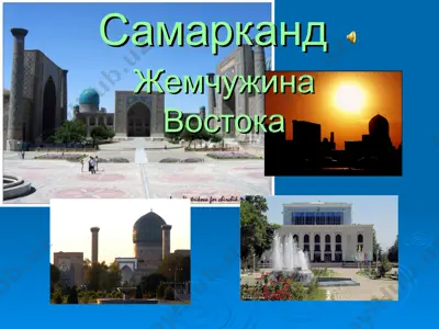 самарканд — PPT
