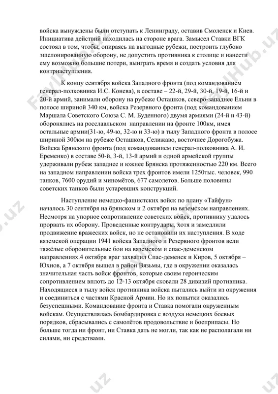 гли избежать окружения. для этого необходимо было своевременно более правильно направление главных ударов противника и сосредоточить против них основные силы и средства за счет пассивных участков. этого сделано не было, и оборона наших фронтов не выдержала сосредоточенных ударов противника. образовались зияющие бреши, закрыть которые было нечем, так как никаких резервов в руках командования не оставалось. крайне тяжелая обстановка сложилась и к югу от брянска, где 3-я и 13-я армии брянского фронта оказались под угрозой окружения. не встречая особого сопротивления, танковая группа гудериана устремилась к орлу, где у советских войск не было сил для отражения наступления.3 октября немцы захватили орел, брянский фронт оказался рассеченным. его войска, неся потери, отходили на восток. основным рубежом на подступах к москве стала можайская линия обороны. всего на этом рубеже от «московского м.» до слияния р. угра с окой(230км) в составе четырёх армий насчитывалось лишь около 90 тыс. человек, эти силы не могли создать прочную оборону …