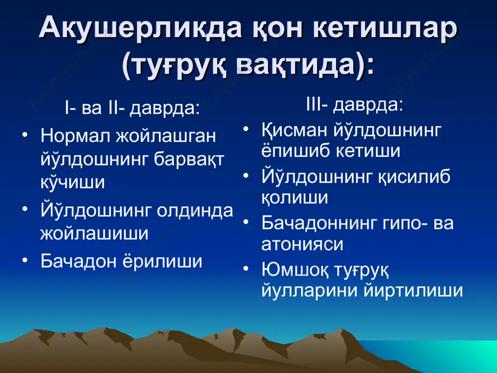 кучли қон кетиш ва туғрук йўллари тайёр бўлмаган холда. плацентани тулик ва марказий олдинда келишида тугрук факат кесар кесиш амалиёти билан якунланади (абсолют курсатма). шунингдек плацентани кисман олдинда келиши кучли кон кетиш ва тугрук йуллари тайёр булмаган холда. амниотомия тугрук фаолияти булганда, бачадон бугзи очик булганда, хамда плацента кисман олдинда келганда утказилади. асоратлар: 1. буйракларнинг функциясини бузилиши 2. пастки сегментатонияси сабабли кучли қон кетиши 3. плацентани ўсиб кириши 4. гипофиз некрози (шихан синдроми) акушерликда геморрагик шок ва двс-синдром статистик маълумотлар хар йили бутун дунёда 127000 аёл кон кетишдан хаётдан куз юмади. булар оналар улимини 25% ташкил этади. россияда оналар улимини 42% - кон кетишлардан келиб чикади асосий омиллар оилавий поликлиникада аёл хомиладорлик даврида етарликча текширилмаган ахволи тугри бахоланмаган интенсив терапия етарликча курсатилмаган шунинг учун кон кетишлар профилактикаси ва интенсив даволаниши акушерликда долзарб муаммо деб хисобланади физиологик чилла даври йулдош майдончасига 150-200 бачадон спирал артериялари очилади кон кетмаслигини сабаблари: - бачадон …