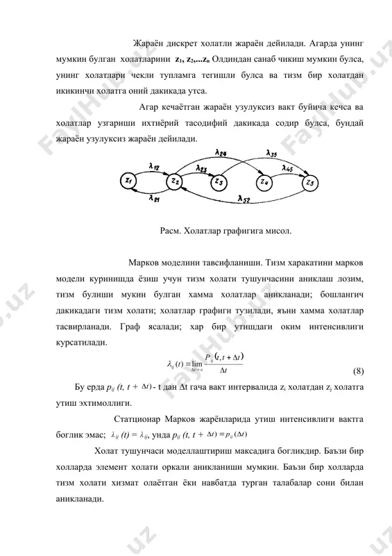 икли алгебраик тенгламалар системасини ечиш етарлидир. (11) бу тенгламалар бир жинсли тенгламалардир яъни озод хадларга эга эмас, демак, нормаллаштириш куйидаги шартидан фойдаланиб, хамма номаълумларни (pi, i=1,n) топиш мумкин. (12) бу охириги тенгламалар системасини ечамиз. купайиш ва халок булиш тизми. дискрет сонли холатларга ва узулуксиз вактли марков моделларига мисол сифатида купайиш ва халок булиш мисолини келтириш мумкин. бу модель шуниси билан характерландики, унинг холатлар графиги занжир куринишида булади. бу графикни асосий хусусияти шундаки, хар бир уртада турган холатлар z1, ..., zn-1 кушни холатлар билан zj тугри ва тескари стрелкалар билан богланган. (яъни чап ва унг томондаги холатлар билан) факатгина чекка холатларгина (z0 ва zn) факат бита кушни холатлар билан богланган. расм. купайиш ва холок булиш моделини холатлар модели. бу моделда колмогориф тенгламалар системаларини ечиш билан хосил килинган холатлар чегаравий (финал) эхтимолликлари куйидаги куринишга эга булади. (13) (14) бу формула ёрдамида баъзи холларда оммавий хизмат курсатиш назариясини масалаларини ечишда фойдаланилади. адабиетлар: 1. …