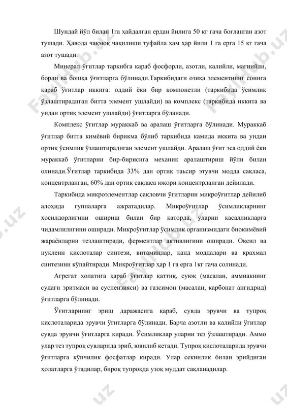 ки унинг физик-кимёвий ва биологик хоссаларига ҳам таьсир этади, тупроқинг унумдорлигини оширади. солинадиган ўғитнинг кислотали ёки ишқорийлиги тупроқ муҳитига таьсир этади. масалан, тупроқда системали равишда (nh4)2so4·nh4cl каби ўғитлар солинса, тупроқ реакциясини кислотали қилиб қўяди. чунки ўсимлик катионларни ўзлаштиради, натижада унинг ўрнига водород ионлари кўпайди (тупроқ таркибидаги сув ҳисобига)ва тупроқда эркин кислоталар (хлорид ва сульфат кислоталари)тўпланади. тупроқнинг рн и ўзгаради. аксинча nanо3 каби ўғитлар кўп солинса, тупроқда он- ионлари тўпланади. тупроқ реакцияси ишқорий бўлиб қолади. шунинг учун ҳам ўғитларга фақат кимёвий жиҳатдангина ҳар актеристика бериш етарли эмас. улар физиологик хоссалари билан ҳам яьни катион ва анионлар бир хил даражада фойдаланмасликлари билан ҳам фарқ қилиши керак. мана шу белгиларига қараб ўғитлар физиологик кислотали, физиологик ишқорий ва физиологик нейтрал ўғитларга бўлинади. кейингиси тупроқ реакциясини ўзгартирмайди. минерал ўғит сақланганда бир-бирисига ёпишиб тошга айланиб қолмаслиги керак, намни ўзига тортиб олмаслиги-кам гидроскопик бўлиши, тупроққа солганда сочилиб кетиш хоссасига эга бўлиши керак. шунинг учун ҳам қаттиқ ўғитлар …