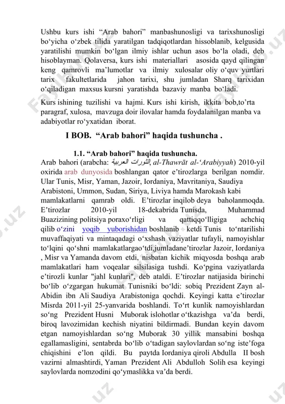 matga qarshi norozilik namoyishlarini uyushtirdi. terim 1989 yilda sharqiy evropada yuz bergan tartibsizliklarga havola qilingan edi, chunki kommunistik rejimlar domino ta'sirida ommaviy norozilik namoyishlari natijasida bosim ostida qola boshladi. qisqa vaqt ichida sobiq kommunistik blokning aksariyat davlatlari bozor iqtisodiyoti bilan demokratik siyosiy tizimlarni qabul qildilar. biroq, yaqin sharqdagi voqealar yanada aniqroq yo'nalishga aylandi. misr, tunis va yamandagi noaniq o'tish davriga kirgan, suriya va liviya fuqarolik mojarosiga aylangan, fors ko'rfazidagi boy monarxiyalar esa bu voqealar orasida katta darajada sustlasha olmagan. "arab bahori" atamasidan keyinchalik noto'g'ri va soddalik uchun tanqid qilingan. 1.2. “arab bahori” ning maqsadlari. 2011 yilgi norozilik harakati asosan qarib qolgan arab diktatorliklarida (ba'zilar noto'g'ri saylovlar bilan yashirinib yurgan), xavfsizlik apparatining shavqatsizligi, ishsizlik, ko'tarilgan narxlar va xususiylashtirishdan so'ng korruptsiyani boshdan kechirganlikda namoyon bo'ldi. ba'zi davlatlarda davlat aktivlari. 1989 yilda kommunistik sharqiy evropadan farqli o'laroq, mavjud tizimlarning o'rnini bosishi kerak bo'lgan siyosiy va iqtisodiy model haqida kelishuvga erishilmagan. iordaniya va marokash …