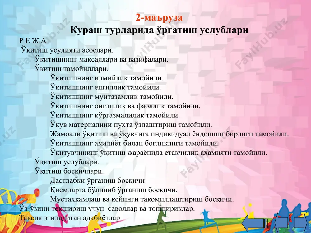 ари асосланади, улар ўқитиш амалиётини режалаштириш, ташкил этиш ва таҳлил қилиш учун йўриқ бўлиб хизмат қилади. кураш турларида ўқув-тренировка жараёни жисмоний тарбиянинг асосий тамойиллари: тарбиявий хусусияти, ҳар томонлама ривожлантириш; соғломлаштириш ва амалий аҳамиятига мувофиқ ҳолда олиб борилади. ўқитишнинг тарбиявий хусусияти ўқув-тренировка жараёнинг қонунияти ҳисобланади. бу ерда курашчиларнинг спорт малакаси ўсиши билан бир вақтнинг ўзида шахсга тегишли аҳлоқий меъёрлар шакллантирилади. спорт заҳирасини тайёрлаш ва асосан тарбиялаш бир қатор мураккаб тарбиявий муаммоларни ҳал этиш билан боғлиқ. спортда юқори натижаларга эришишда курашчиларда техник-тактик ҳаракатларни ўз-ўзи назорат қилиш, таҳлил этиш ва баҳолаш малакаларини тарбиялаш катта аҳамиятга эга. бунинг ҳаммаси тренернинг тарбиявий таъсири натижасидир, унинг раҳбарлиги остида шуғулланувчилар ҳаётий вазиятларни ҳал этишга тайёр туриш тажрибасини оладилар. 1.2. ўқитиш тамойиллари 1.2.1. ўқитишнинг илмийлик тамойили ўқитишнинг илмийлик тамойили ўқувчидан ўқув материалини ўзлаштириш ва илмий-асосланган усулият, ўқитиш жараёнини ташкил этиш қонуниятларини билишни талаб этади. илмийлик тамойилига мувофик ўқув-тренировка жараёни усулияти ҳамда уни ташкил этиш илмий асосланган бўлиши лозим, …