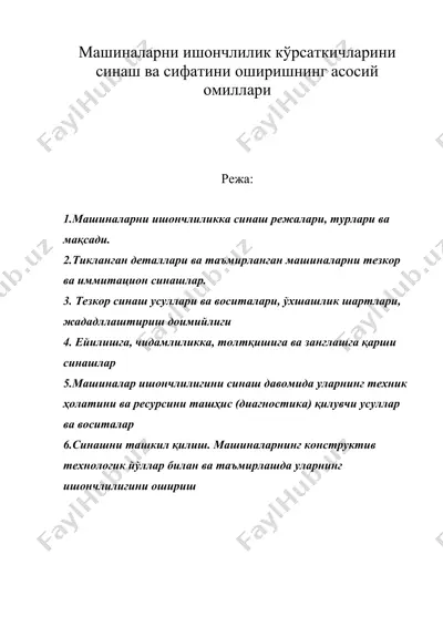машиналарни ишончлилик кўрсаткичларини синаш ва сифатини оширишнинг асосий омиллари — DOC