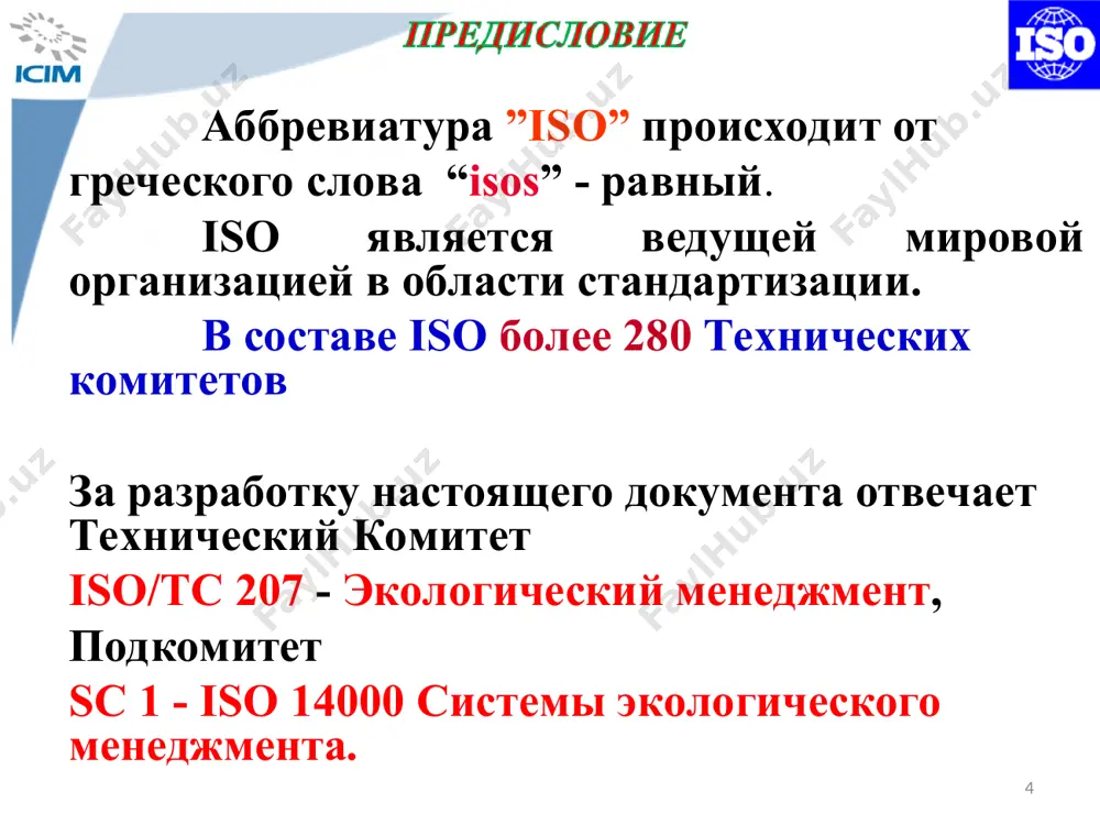 ышленные аварии и стихийные бедствия) глобальное потепление нефтяное загрязнение мирового океана истощение озонового слоя химическое загрязнение загрязненность воздуха загрязненность водных объектов антропогенное воздействие на ближний космос радиоактивное загрязнение загрязненность и деградация земель кислотные дожди проблема отходов проблемы биологического разнообразия и распределения видов глобальные экологические проблемы * 0.2 цель системы экологического менеджмента целью настоящего международного стандарта состоит в том, чтобы дать организациям нормативную основу для защиты окружающей среды и ответа на изменяющиеся экологические условия при соблюдении баланса с социально-экономическими интересами. системный подход к экологическому менеджменту может обеспечить высшее руководство информацией для достижения успеха на долгосрочный период и создать возможности для устойчивого развития посредством: защиты окружающей среды за счет предотвращения или снижения негативного влияния на нее; снижения возможного негативного влияния экологических условий на организацию; помощи организации в выполнении обязательных требований; * 0.2 цель системы экологического менеджмента улучшения экологических показателей; контроля или влияния на способы, которыми продукты и услуги организации проектируются, производятся, потребляются …