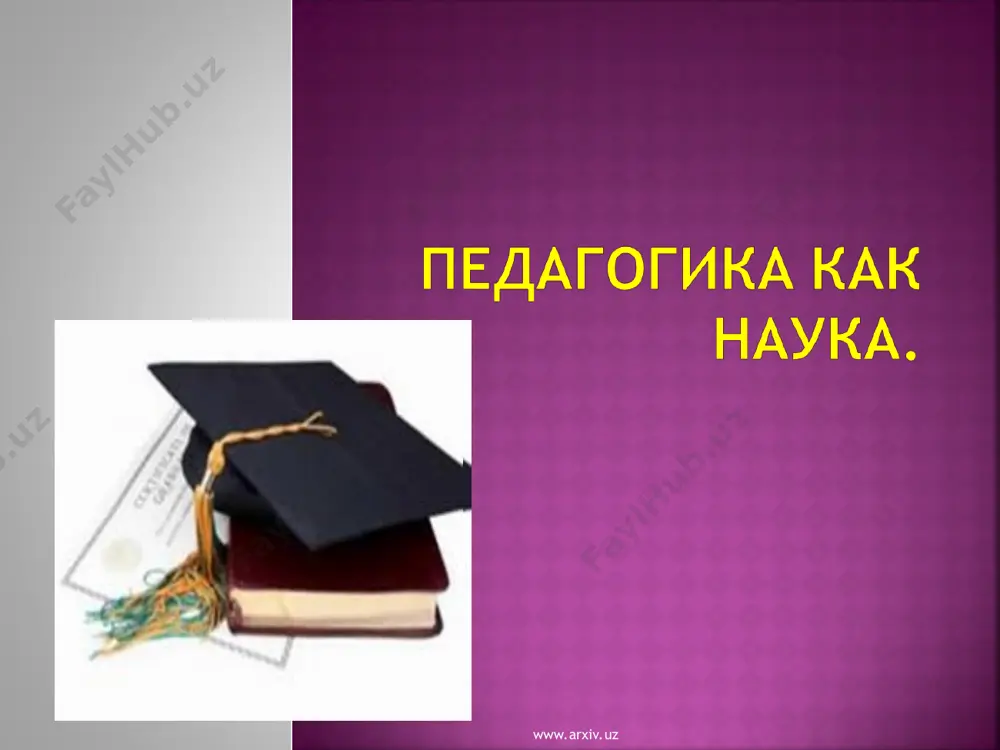рабатываться более интенсивно. www.arxiv.uz www.arxiv.uz в древней греции педагогами назывались рабы, которым аристократы поручали присматривать за своими детьми, сопровождать их в школу и из школы, нести учебные принадлежности, а также совершать с ними прогулки. греческое слово «пейдагогос» (пейда – ребёнок, гогос – вести) обозначает «детоводитель». в дальнейшем педагогами стали называть специально подготовленных людей, которые занимались обучением и воспитанием детей и для которых педагогическая деятельность являлась профессией. отсюда особая наука о воспитании стала называться – педагогикой. www.arxiv.uz www.arxiv.uz несмотря на интенсивное развитие воспитательной теории, педагогика про- должала оставаться частью философии. как особая наука педагогика впервые была выделена из системы философских знаний в начале xvii в. оформление педагогики как самостоятельной научной дисциплины большинство исследователей связывает с именем великого чешского педагога яна амоса коменского (1592-1670). сформулированные им принципы, методы, формы организации учебной работы с детьми и нравственного воспитания стали неотъемлемыми элементами последующих научно-педагогических систем. www.arxiv.uz www.arxiv.uz возникнув как наука о воспитании детей и …