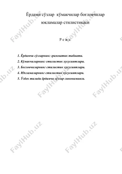 ёрдами сўзлар кўмакчилар боғловчилар юкламалар стилистикаси — DOC