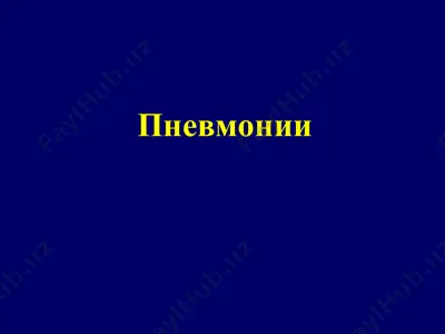 пневмония — PPT