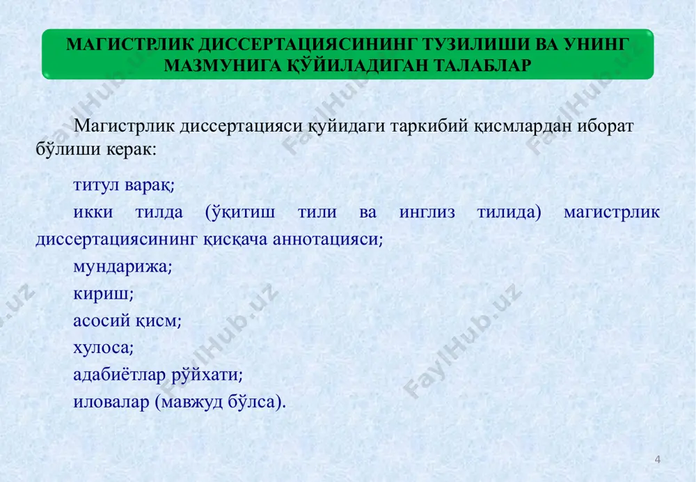 г амалий аҳамияти ва татбиқи: иш тузилиши ва таркиби: бажарилган ишнинг асосий натижалари: хулоса ва таклифларнинг қисқача умумлаштирилган ифодаси: 14 магистрлик диссертациясининг мундарижаси 15 фойдаланилган адабиётлар рўйхати i. ўзбекистон республикаси қонунлари. ii. ўзбекистон республикаси президент фармонлари ва қарорлари, вазирлар маҳкамасининг қарорлари. iii. ўзбекистон республикаси президентининг асарлари iv. асосий адабиётлар v. қўшимча адабиётлар vi. даврий нашрлар, статистик тўпламлар ва ҳисоботлар vii. интернет сайтлари адабиётлар қуйидаги тарзда расмийлаштирилади: норматив-ҳуқуқий ҳужжатлар: 1. ўзбекистон республикаси «хусусий корхоналар тўғрисида»ги қонуни. 11 декабрь 2003 йил (ўзгартириш ва қўшимчалар билан). 2. ўзбекистон республикаси президентининг «хўжалик бошқаруви органлари тизимини такомиллаштириш тўғрисида»ги 2003 йил 22 декабрдаги пф-3366-сонли фармони. 3. ўзбекистон республикаси президентининг 2005 йил 14 мартдаги «2005-2006-йилларда корхоналарни давлат тасарруфидан чиқариш ва хусусийлаштириш дастури тўғрисида»ги пқ-29-сонли қарори. дарслик ва ўқув қўлланмалар: дўсмуратов р.д. аудит асослари. -т.: «ўзбекистон миллий энциклопедияси» давлат илмий нашриёти, 2010. -604 б. илмий журналлардаги мақолалар: каримов а.а. корпоратив бошқарув тизимида ички аудит хизмати // жамият ва …