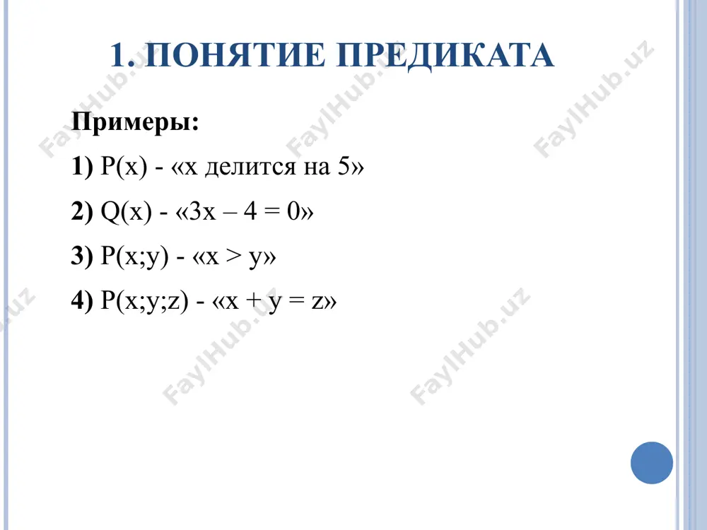 ся p(x) например: 1) p(x) – «дверь x закрыта» x p(x) – «существует дверь, которая закрыта» 2) р(х) – «х – простое число» x p(x) – «существует простое натуральное число» ii. квантор существования опр. переход от одноместного предиката р(х) к высказыванию xр(х) называется операцией связывания предметной переменной х квантором существования. (!!) высказывание xр(х) является ложным тогда и только тогда, когда р(х) – тождественно ложный предикат. ii. квантор существования пусть р(х; у) – «х делится на у», тогда хр(х; у) – одноместный тождественно истинный предикат от предметной переменной у, у р(х; у) – одноместный тождественно истинный предикат от переменной х. очевидно, что х у р(х; у) - есть истинное высказывание. ii. квантор существования (!!) в п-местном предикате р(х1; х2; …; хп) некоторые предметные переменные могут быть связаны квантором общности, а некоторые – квантором существования. местность такого предиката определяется числом свободных переменных. напр.: х у p(x; y; z) – одноместный предикат от …