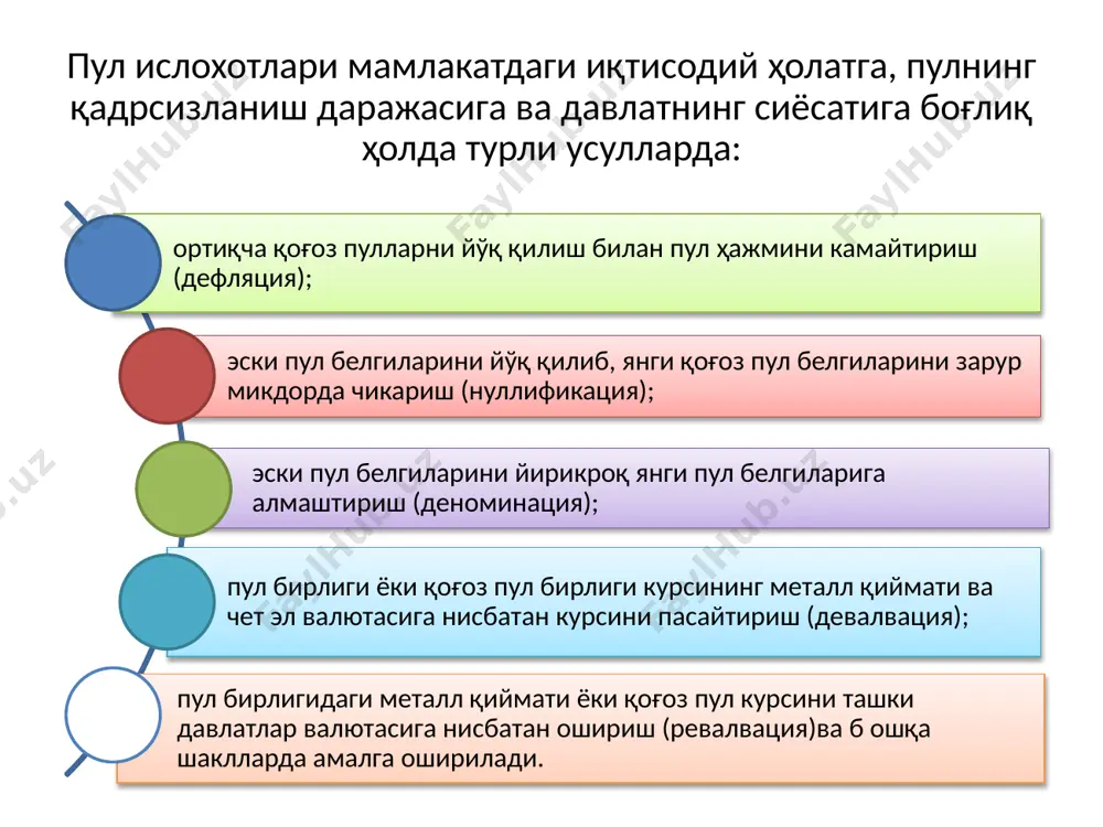 йириклаштириш, яъни пул бирлигидаги "0" ларни қисқартиришдан, пул бирлигида кўрсатилган номинални камайтиришдан иборат. нулификацияда кучли қадрсизланган пул бирлиги бекор қилинади ва ўрнига янги пул бирлиги киритилади. 20 ўзбекистон давлат мустақиллигига эришгач, россия ўз миллий валютасини чиқаргунга қадар бошқа собиқ иттифоқ республикалари сингари вақтинча рубл зонасида қолди ва мамлакатда амалда бўлган иқтисодий шарт-шароитларни ҳисобга олиб, ўз миллий валютасини муомалага киритишни икки босқичда амалга оширди. ўзбекистонда пул ислоҳати 1993 й.нинг 15 ноябрдан иш ҳақи, пенсия, стипендия, нафақа ва аҳоли даромадларининг ўз вақтида тўланишини, республика ички истеъмол бозорини таъминлаш мақсадида ўзбекистон республикаси ҳудудида тўлов воситаси сифатида 1961—92 йиллардаги рубл банкнотлари ва россия банкининг 1993 йилдаги рубли билан параллел равишда 1:1 нисбатда оралиқ валюта сифатида "сўм купон" муомалага киритилди. ўзбекистон республикаси марказий банки муомалага қиймати 1, 3, 5, 10, 25, 50, 100, 200, 500, 1000, 5000, 10000 сўм купон қоғоз пулларни чиқарди. 1994 й. 1 июлидан бошлаб ўзбекистон республикасининг миллий валютаси сўм 1 сўм …