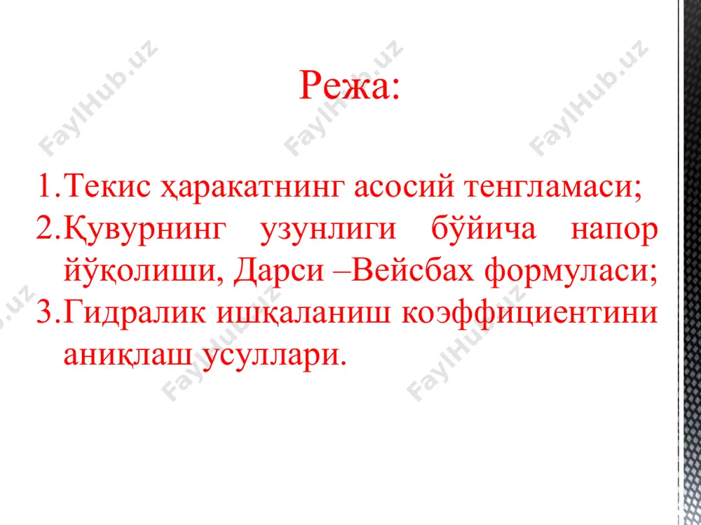 q=cons’t 2. текис ҳаракат: ϑ=cons’t текис ҳаракат асосий тенгламаси у ҳолда (2) тенгламадан: ϑ1= ϑ2= ϑ ва hм=0 (3) (3) тенглама қувур узунлиги бўйича йўқолган напор. текис ҳаракатга доир чизма * g оғирлик кучи унинг k-k ўқига проекцияси чизмадан (4) (5) (6) (7) босим кучлари: текис ҳаракатда: ишқаланиш кучи: барча кучларни k-k ўқига проекциялаб: (8) (9) (10) (7), (8) ва (9) ни (10) га қўйиб ёки (11) (12) текис ҳаракатининг асосий тенгламаси (13) (2) тенгламадан фойдаланиб: бу ерда: (14) - гидралик нишаблик; - гидравлик радиус; (15) (14) ва (15) тенгламани умумлаштириб қуйидаги тенгламага келамиз: (16) (16) - ифодага узунлик бўйича йўқолган солиштирма энергияни ҳисоблаш формуласи ёки дарси-вейсбах формуласи дейилади. - миқдорини тажрибалар асосида солиштирма кинетик энергия орқали ифодалаб: цилиндрик қувурларда d=4r эканлигидан, (16) тенгламани қуйидаги куринишга келтирамиз: (17) (17) формула цилиндрик қувурларда узунлик бўйича йўқолган солиштирма энергияни ҳисоблаш формуласи. бу ерда: ламинар ҳаракатда узунлик бўйича йўқолган напорни ҳисоблаш ламинар ҳаракат …