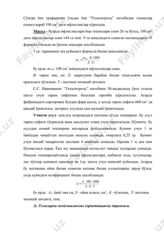 сортировкалар учун, с.с ивановни “техконтроль” китобини 30-жадвалида ва широковда ҳам бу миқдорлар берилган. чиқинди миқдорини аниқлашда сортировка ва ипни қайси мақсадда ишлатилиши катта роль ўйнайди. чиқинди сифатини пзс ва ахм приборларида аниқланади. шляпкаларни чархлаш сифатини текшириш тараш процессида таровчи органларнинг игналари ўтмасланиб қолади. шунинг учун бош ва ажратувчи барабанлари устига жилвир қоғози ўрнатилган валиклар ёрдамида чархланади. шляпкаларни чархлаш учун инженер и.р. трофимов ихтиро этган автомат ишлатилади. бу автомат бир вақтда 16 та шляпкани чархлайди. чархлаш сифатини индикатор ёрдамида текширилади. бу ишни цех бошлиғи, ремонт мастери ва чархловчи билан биргаликда текширади. бунда чархланган шляпкаларни 25% ажратиб олинади. текшириш қуйидагича амалга оширилади: · индикаторни ишлаш ишламаслиги текширилади. · шляпкалар текшириб ёзиладиган журнал текширилади. · индикатор билан ҳар бир ажратиб олинган шляпка игнасини баландлиги. агарда контроль шляпкага нисбатан биронта шляпка игнасини тўғри келмаса, ҳамма чархланган шляпкалар сифатсиз деб топилади ва қайта чархлаш учун берилади. пилтани чизиқий зичлигини ва нотекислигини аниқлаш пилтани чизиқий зичлиги …