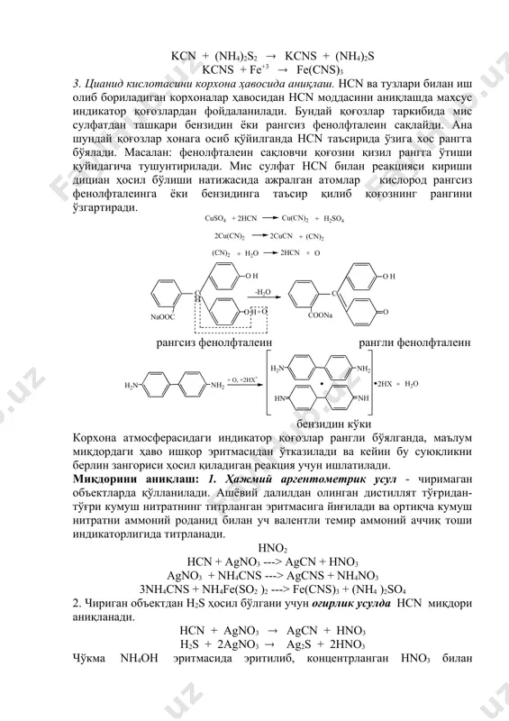 йди. заҳарли циан моддаси табиий, тозаланмаган газ таркибида ҳам бўлиши мумкин. цианид кислотанинг заҳарли хосилаларидан дициан n ( с-с ( n, хлорциан clcn, бромциан brcn ва йодциан jcn ларни кўрсатиш мумкин. бу моддалардан айниқса хлорциан кучли заҳар бўлиб, биринчи жаҳон урушида заҳарловчи газ сифатида ишлатилган. hcn хосилалари кимё саноатида синтетик толалар, синмайдиган ойналар ишлаб чиқариш ва турли аминокислоталарни олишда кенг кўламда қўлланмоқда. шунинг учун бу моддалар билан иш олиб бораётган шахсларни тез-тез огоҳлантириб туриш, бундай корхоналарда цианид кислотанинг ҳаводаги концентрациясини узлуксиз текшириб бориш зарур. корхоналар ҳавосида hcn концентрацияси 0,0005 мг/л дан ошмаслиги керак. 0,05-0,1 г дозадаги hcn одамни ўлдиради, калций цианид учун бу миқдор 0,15-0,25 г атрофидадир. фармакопея препаратларидан аччиқ бодом суви ҳам одамни ўлдириши мумкин. бунинг учун 60-100 мл кифоядир. аччиқ бодом мағзининг 40-60 донаси, болалар учун эса 10-12 донаси худди шундай таъсир кўрсатади. hcn ва унинг ҳосилалари одамларга жуда тез таъсир этганлиги учун ундан заҳарланганларнинг деярли кўпчилиги ўлади. …