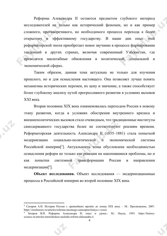 оречивого, но необходимого процесса перехода к более открытому и эффективному государству. в наши дни опыт этой реформаторской эпохи приобретает новое звучание в процессе формирование тенденций в других странах, включая современный узбекистан, где проводятся масштабные обновления в политической, социальной и экономической сферах. таким образом, данная тема актуальна не только для изучения прошлого, но и для осмысления настоящего. она позволяет лучше понять механизмы исторических перемен, их цену и значение, а также способствует более глубокому анализу путей прогрессивного развития в условиях вызовов xxi века. вторая половина xix века ознаменовалась переходом россии к новому этапу развития, когда в условиях обострения внутреннего кризиса и внешнеполитических вызовов стало очевидным, что традиционные институты самодержавного государства более не соответствуют реалиям времени. реформаторская деятельность александра ii (1855–1881) стала попыткой модернизации социально-политической и экономической системы российской империи[[footnoteref:3]]. актуальность темы обусловлена необходимостью осмысления реформ не только как реакции на накопившиеся проблемы, но и как попытки системной трансформации россии в направлении модернизации[[footnoteref:4]]. …