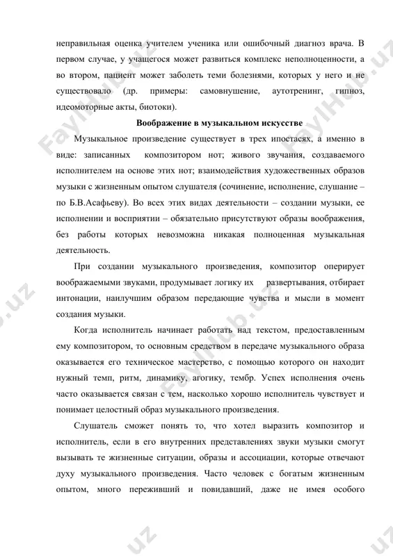 ся и радуются на всех континентах земли. но, выражение этих чувств в музыке часто согласуется с принципами исторического развития по разному. в зависимости от своего жизненного опыта два человека, слушающие одно и тоже музыкальное произведение, могут совершенно по разному понять и оценить его, увидеть в нем разные образы. все эти особенности восприятия музыки, её исполнения и создания обусловлены работой воображения, которое, подобно отпечаткам пальцев, никогда не может быть одинаковым даже у двух людей. деятельность музыкального воображения самым тесным образом связана с музыкально-слуховыми представлениями, т.е. умением слышать музыку без опоры на ее реальное звучание. эти представления развиваются на основе восприятия музыки, поставляющие слуху живые впечатления непосредственно звучащей музыки. но деятельность музыкального воображения не должна заканчиваться на работе внутреннего слуха. на это справедливо указывал б.м.теплов, говоря о том, что слуховые представления почти никогда не бывают слуховыми и должны включать в себя зрительные, двигательные и какие либо еще моменты. однако, вряд ли нужно …