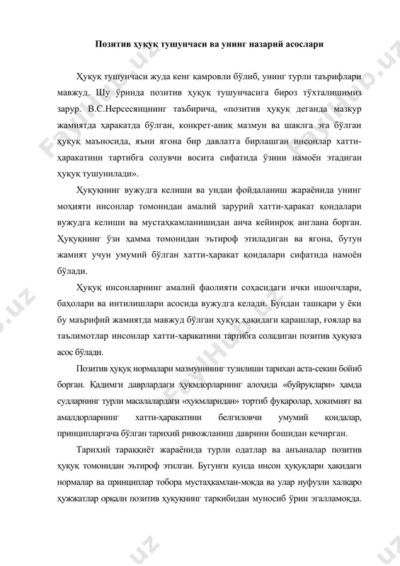 ган. бугунги кунда инсон ҳуқуқлари ҳақидаги нормалар ва принциплар тобора мустаҳкамлан-моқда ва улар нуфузли халқаро ҳужжатлар орқали позитив ҳуқуқнинг таркибидан муносиб ўрин эгалламоқда. бундан ташқари позитив ҳуқуқ ўз ичига конкрет шартномалардан келиб чиқадиган ва қонунга зид келмайдиган ҳуқуқ ва мажбуриятларни олади. «позитив ҳуқуқ» атамаси xvi асрнинг охири -xvii аср бошларидан бошлаб ҳуқуқ фани ва амалиётига кира бошлаган. маълумки ўша даврда «давлат» ҳуқуқини илоҳий табиий ҳуқуқга қарама-қарши қўйиш кенг тарқалган. бундай фикрлар дастлаб нидерландиялик мутафаккир гуго гроций томонидан «о праве войны и мира» («уруш ва тинчлик ҳуқуқи хусусида») номли асарида шаклантирилган. ўша пайтда инсоннинг табиий ҳуқуқларига қонунчиликдан мустақил бўлган ва адолатли давлат учун мажбурий бўлган ҳуқуқ сифатида қараш анча кенг тарқалган. бундай фикрлар ж.-ж.руссо, ш.-л.монтескье, вольтер, т.гоббс, и.кант, а.радиҳев (xvii-xvii асрлар) асарларида ўзининг ифодасини топган. табиий ҳуқуқ давлатнинг қонунчилигидан фарқ қилган ҳолда абадий ва ўзгармас, инсондан ажралмас ҳуқуқлар сифатида эътироф этилган. xix- xx асрлардан бошлаб европа ва шимолий америкада мулк эркинлигига …