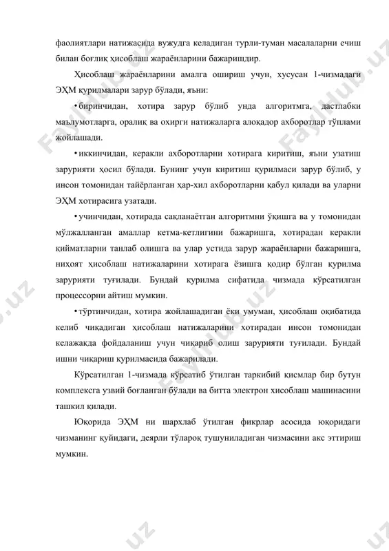 и. 2)хотира эҳм хотира қурилмаси - дастлабки, оралиқ ва натижавий маълумотларни, худди шунингдек, программаларнинг буйруқларини қабул қилиш, сақлаш ва чиқариб бериш учун хизмат қилади. ҳисоблаш системасида қайта ишланадиган ахборотлар машинанинг хотирасига киритиш қурилмаси ва бошқа қурилмалар орқали етказилади. масалалар ечилаётган пайтда сақланаётган ахборотлар керакли ўлчамда хотирадан чиқариб олинади ва эҳм нинг бошқа қурилмаларига қайта ўзгартириш ва бошқариш учун узатилади. натижалар эса арифметик қурилмадан хотирага сақлаш учун яна қайтарилади. ахборотлар эҳм да бирор бир кўринишда ёки машина сўзларида тасвирланган бўлиши мумкин. эҳм нинг тилидан ва ахборотларни қайта ишлаш усулидан қатъий назар сўзлар қайд этилган ёки ўзгартирилган бўлиши мумкин. хотира қурилмаси ячейкалар тўпламидан иборат бўлиб, битта ячейка битта сўзни сақлаши мумкин. ячейкалар номерлар билан белгиланиб, улар ячейкаларнинг адреслари деб аталади. янги бир сўзни ячейкага ёзишдан олдин ундаги эски ёзувлар ўчириб ташланади. хотиранинг муҳим хусусиятларидан бири шундаки, ячейкадаги сўзлар ўқилаётганида унинг сиғими ва холати ўзгармайди. шунинг учун ҳам ячейкада сақланаётган сўзларни кўплаб марта …