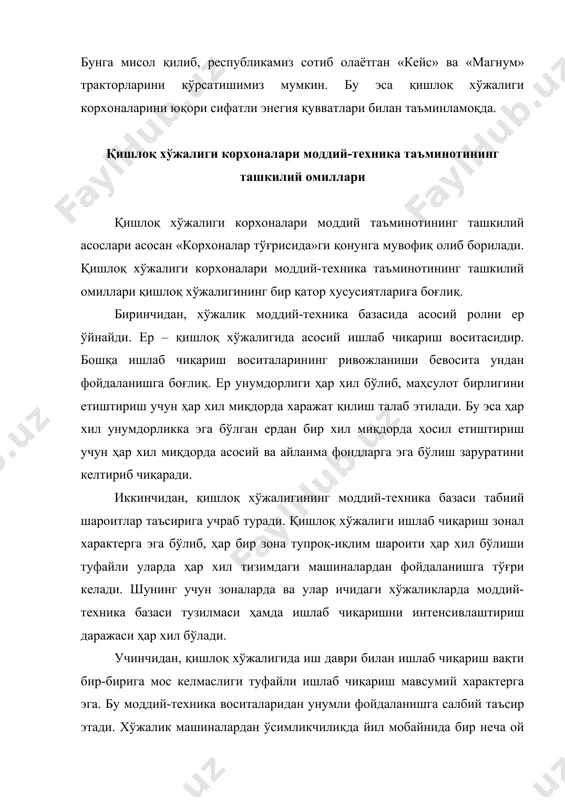 ишлаб чиқаришнинг мавсумий бўлиши уруғлик, озиқ, ёқилғи ва мойлаш материаллари ва бошқа меҳнат буюмлари заҳирасига эга бўлиш заруратини вужудга келтиради. тўртинчидан, қишлоқ хўжалиги ишлаб чиқариши биологик жараёнлар билан чатишиб кетади, қишлоқ хўжалиги моддий-техника базасининг бир қисми жонли идораизмлардан (ишчи ва маҳсулдор ҳайвонлар, парандалар билан ҳайвонлар, боқувга қўйилган ҳайвонлар, кўп йиллик дарахтлар ва бошқалар) иборат. улардан самарали фойдаланишга эришмоқ учун тегишли ишлаб чиқариш воситаларига эга бўлмоқ керак. қишлоқ хўжалиги моддий-техника базасининг ўсиши жамоа хўжаликлари ва бошқа қишлоқ хўжалиги корхоналари ишлаб чиқариш фондларининг ўсишига олиб келади. ўзбекистон республикаси қишлоқ ва сув хўжалиги вазирлиги мутахассисларининг ҳисоб-китобларига кўра, агросаноат мажмуи учун бугунги кунларда 6275 бирлик ҳайдов тракторлари (юқори унумдорликка айлантириб ҳисобланганда), шу жумладан, 2872 та "магнум" ва "маоей ферпосон" русумли ғилдиракли, 3403 та «т-4а» занжирли хиллари, 39297 та ихтисослаштирилган уч ғилдиракли чопиқ трактори, 40840 та 4 ғилдиракли универсал-чопиқ трак​тори, 2636 та юқори унумли ғалла ва шоли комбайнлари, 2642 та пахта териш машинаси, 1850 та …