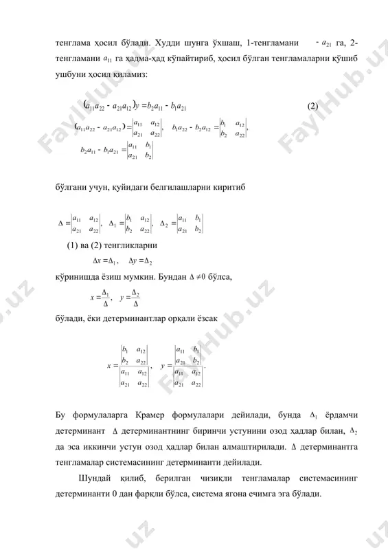 дай тенгламалар системасини ечишни умумий ҳолда қараймиз. 2.чизиқли тенгламалар системасини крамер усули билан ечиш чизиқли тенгламалар системасининг ечимини топишни олдин икки номаълумли иккита чизиқли тенгламалар системаси учун қараймиз. ушбу икки номаълумли иккита чизиқли тенгламалар системаси дан, биринчи тенгламани га, иккинчи тенгламани га ҳадма-ҳад кўпайтирамиз ва ҳосил бўлган тенгламаларни қўшамиз, натижада (1) тенглама ҳосил бўлади. худди шунга ўхшаш, 1-тенгламани га, 2- тенгламани га ҳадма-ҳад кўпайтириб, ҳосил бўлган тенгламаларни қўшиб ушбуни ҳосил қиламиз: (2) бўлгани учун, қуйидаги белгилашларни киритиб (1) ва (2) тенгликларни кўринишда ёзиш мумкин. бундан бўлса, бўлади, ёки детерминантлар орқали ёзсак бу формулаларга крамер формулалари дейилади, бунда ёрдамчи детерминант детерминантнинг биринчи устунини озод ҳадлар билан, да эса иккинчи устун озод ҳадлар билан алмаштирилади. детерминантга тенгламалар системасининг детерминанти дейилади. шундай қилиб, берилган чизиқли тенгламалар системасининг детерминанти 0 дан фарқли бўлса, система ягона ечимга эга бўлади. энди системанинг детерминанти 0 га тенг, яъни бўлсин. бу ҳолда 1-тенгламанинг номаълумлари олдидаги коэффициентлари 2-тенгламанинг номаълумлари …