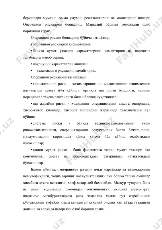 ингдек, операцион рискларни бошқаришда рискни баҳолашнинг миқдорий ва самарали услублари мавжуд. масалан, банкнинг савдо операцияларида ҳисоб-китоб хатоларига тез-тез йўл қўйишади, аммо уларни статистик моделлаштириш мумкин. бошқа ҳолатлар камроқ учрайди, аммо моделлаштирилмайди. буларга масалан террорлик актлари, табиий офатлар ва савдо соҳасидаги фирибгарликлар киради. самарали услубларни: · йўқотишлар тўғрисидаги ҳисоботлар; · бошқарув назорати; · ходимларни сўроқ қилиш; · ишдан бўшаш сабабини аниқлаш; · бошқарувчиларнинг ўзига юқори баҳо бериши; · ички аудит ташкил этади. миқдорий услублар банкда операцион рискларни олдини олиш учун капитални тақсимлаш мақсадида ишлаб чиқилган. “базель ii” келишувига кўра йирик банклар операцион рискка нисбатан капиталга бўлган талабни баҳолашда ўзининг ички моделига асосланади. кам учрайдиган аммо катта миқдорда зарар келтирувчи рисклар мол - мулкни суғурта қилиш ва бахтсиз ҳодисадан суғурталаниш учун ишлаб чиқилган усуллардан фойдаланиш билан моделлаштирилади. тез-тез учрайдиган рискларда кўпроқ статистик анализга эътибор қаратилади. статистик моделлаштириш учун эса маълумотлар керак бўлади. операцион рискда 2 хил турдаги маълумотдан фойдаланилади: · олдинги зарарлар …