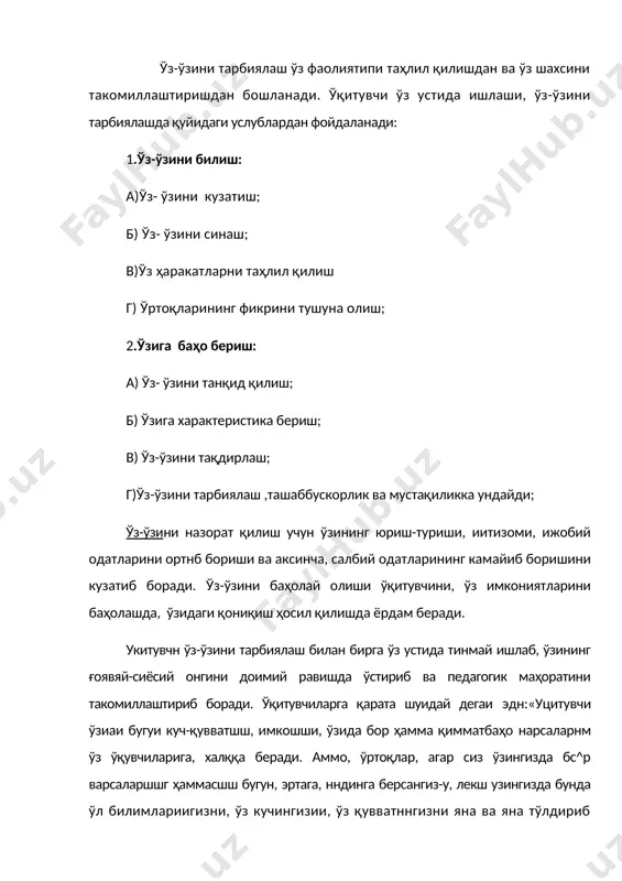 орлик сифатларшш намоён қилишга аришди. ii. н. палтншевнинг аедагогикасини мазмуни. у синф ўқувчиларини қаторларга бўлиб ўқитишни ташаббускори. 1 қатор-а!>л()чилар, 2 қатор-ў}>та миёналар, 3 қатор-ёмон ўзлаштирувчилар. бу методда кейииги икки кдторшшг ўқувчилари ўз жойларини ўзгартириш учн худди биринчи қатордагилар каби укишга мажбурдирлар. очилхон шарафутдинов педагогик мстодикасиии мазмуни. унинг методи: 1. дарсда нухта тайсрланиш. 2. ўтилган темапи тўғри режалаштириш. 3. ўқувчиларда активлик. 4. кўрсатмали қуролдан ((юйдаланиш. адабиётлар: 1. м.очилов ва бошқалар. ўқитувчи одоби. т.: «ўқитувчи», 1992 й. 2. с.очилов. «инсон зийнати одобдир». т.: «ўқитувчи», 1996 й. 3. а.авлоний. туркий гулистон ёҳуд аҳлоқ. т.: «ўқитувчи», 1993 й. 4. қобуснома. т.: «шарқ» 2002 й. 5. а.ж.жўраев. ўқитувчининг ҳуқуқ ва бурчлари. т.: «ўқитувчи», 1994 й. 6. миллий истиқлол ғояси: асосий тушунча ва тамойиллар. т.: «ўзбекистон», 2002 й. 7. ж.хасанбоев ва бошқалар. маънавий-аҳлоқий тарбия асослари. т.: «ғафур ғулом», 2000 й.