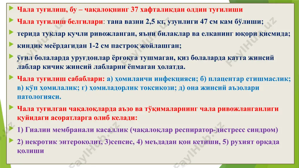 ва меконийли илеус. жигарда – ўт йўллари шилимшиқ модда билан тиқилиб, девори яллиғланади ва пролиферацияланади. 35% ҳолларда билиар цирроз ривожланади. сўлак безларида – найлари шилимшиқ билан тиқилиб, кенгаяди, эпителийси ясси эпителийли метаплазияга учрайди, без атрофияланади, оралиқ тўқимаси фиброзланади. ўпкада – бронхлар девори шиллиқ ости безларида шилимшиқ тўпланиб, обструкция ва яллиғланишга учрайди, суринкали бронхит ва бронхоэктазия, шартли патогенли пневмония ривожланади. болаларнинг тўсатдан ўлим синдроми (бтўс), бу – сабаблари номалум бўлган болаларнинг 1 ёшгача даврда қўққисдан ўлими ҳисобланади. тбўс болалар ўлими таркибида туғма аномалия ва чала туғилишдан кейин 3-ўринни эгаллайди. ақш 100 минг чақалоқга 10, янги зеландияда 100 та тўғри келади. тбўс нинг 90% биринчи 6 ойликда, аниқроқ айтилганда 2- ва 4-ойликлар ўртасида юз беради. болалар асосан уйда, ухлаб ётганда ўлади. бтўс патогенези – кўп омиллик ҳолат ҳисобланади. бир-бирига боғланиб кетган 3 та омил аниқланган: 1) таъсирланувчанлик; 2) гомеостаз критик даврларида қўзғалиши; 3) экзоген стресс омиллар. патологик анатомияси – тимус, висцерал ва …