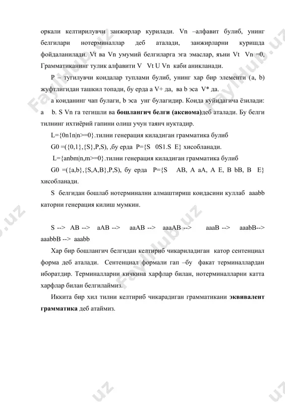 тириш коидасини куллаб aaabb каторни генерация килиш мумкин. s --> ab --> aab --> aaab --> aaaab --> aaab --> aaabb--> aaabbb --> aaabb хар бир бошлангич белгидан келтириб чикариладиган катор сентенциал форма деб аталади. сентенциал формали гап –бу факат терминаллардан иборатдир. терминалларни кичкина харфлар билан, нотерминалларни катта харфлар билан белгилаймиз. иккита бир хил тилни келтириб чикарадиган грамматикани эквивалент грамматика деб атаймиз. фойдаланилган адабиётлар 1. молчанов а.ю. системное программное обеспечение: учебник для вузов. –спб: питер, 2003.-396 с. 2. афанасьев а.н. формальные языки и грамматики: учебная школа: улгту, 1997. – 84 с 3. ахо а., ульман дж. теория синтаксического анализа, перевода и компиляции -: мир, 1979.-487с. 4. компаниец р.и. системное программирование. основы построения трансляторов. спб.:корна принт., 2000. -256 стр. 5. дьяконов в.ю. системное программирование. высш.шк.. 1990. -221 с.