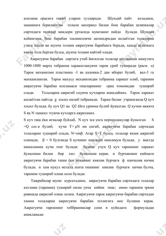 араси 40 мм булса, тарок 33.6 мин-1 тезлик билан айланаётган ажратувчи барабан сиртидаги толаларни бемалол ажратиб олади. тарамни фаликлар ёрдамида ажратиб олиш усули кейинги вактда кенг таркалган. янги серунум тараш машиналарида шундай усул кулланилмокда . хозирги вактда мамалакатимизда шундай механизм билан жихозланган тараш машиналари йигирув фабрикаларида ишлатилмокда. (расм, б). ажратувчи барабан-1 толалар катлами валик-2 ёрдамида тушириб олинади, бу валикнинг диаметри 152 мм булиб, сиртига нукул металл лента копланган. ротацион валик урнатилган дк тараш машиналари (фрг) хам мавжуд (расм в). ротацион валик ичи буш цилиндр-1 цилиндрни туппа - тугри кесиб утган тешиклар-2 цилиндрнинг ичига урнатилган вал-3, бу валга махкамланган тароклар-4 лардан иборат. цилиндр билан вал бир томонга караб синхрон айланади, лекин вал уки цилиндр укига нисбатан эксцентрик урнатилган. шунинг учун тарокларнинг хар бири навбат билан цилиндр тешигидан чикиб, ажратувчи цилиндр сиртидаги толалар катлами тушириб олади. бу механизмда хаммаси булиб 12 та тарок бор. тушириб олинган тарам бир жуфт валиклар ёрдамида босувчи …