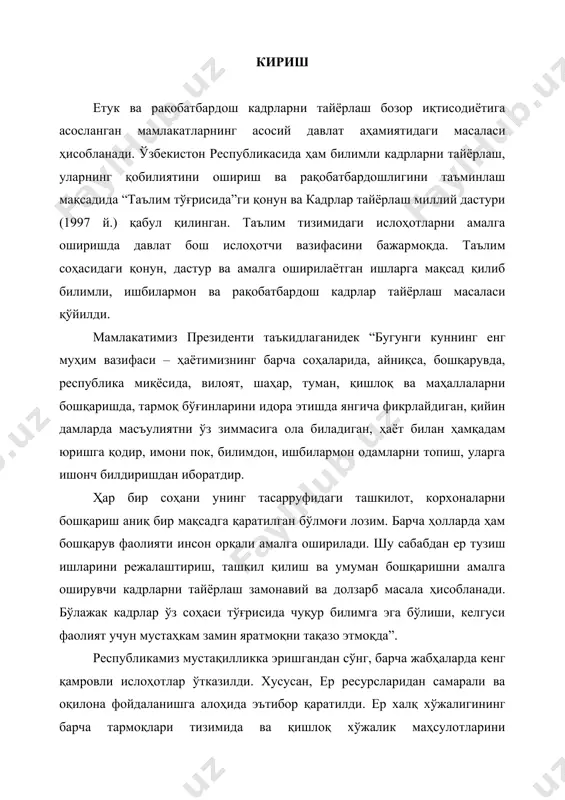 ш бўйича ишларнинг таркибини, ишлаб чиқариш жараёнини билиши, ер тузиш ишларини бажаришда илмий асосланган меъёрлардан фойдаланишни билиши, меҳнатни тўғри ташкил қилиш асосларини, бошқариш усулларини билиши, ер тузиш бўйича ишларни режалаштиришни, илғор техника ва технологияларни тадбиқ қилиш йўлларини билиши керак. ер тузиш ишларини ташкил қилиш ва режалаштириш фанини яхши ўзлаштириши учун талабалар қуйидаги фанларни чуқур ўрганишлари керак: ер тузишнинг илмий асослари, ер тузишни лойиҳалаш, ер кадастри, ер тузиш иқтисоди, ер ҳуқуқи, геодезия, картография, ер тузишни лойиҳалашнинг автоматлашган тизимлари. ўқув қўлланма шу мавзу бўйича маърузалар курси ва бошқа меъёрий ҳужжатлар материалларидан фойдаланиб ёзилди. ўқув қўлланма қишлоқ хўжалик олий ўқув юртларининг 5620700 (5410700)- “ер тузиш ва ер кадастри” ва 5140900 (5111000)- “касб таълими” бакалавриат йўналишлари талабалари учун мўлжалланган. 1-боб. eр тузиш ишларини ташкил қилиш ва режалаштириш тушунчаси § 1. ер тузиш ишларини ташкил қилиш ва режалаштириш фанининг предмети, усуллари ва тамойиллари ер – жамият бойлигининг асоси ҳамда бошланғич манбаи, халқ хўжалиги тармоқларини ривожлантиришнинг …