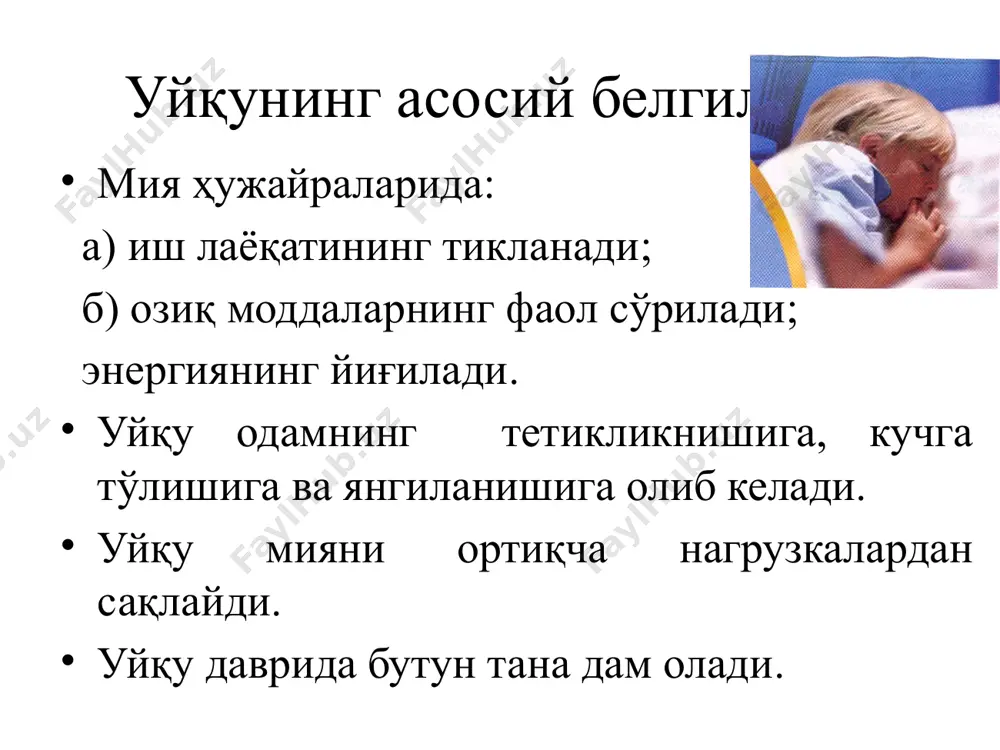 азларидан иборат и.п.павловнинг фикрича, туш кўришнинг асоси аввал кечирган уйқу вақтида ўзига хос фаолликда бўлган пўстлоқ ҳужайраларида қайта тикланишидир. маълумки, кўрган эшитганимиз пўстлоқ ҳужайраларида из қолдиради. бедорлик ҳолатида бу излар пайдо қиладиган қўзғалишлар кўпинча тормозланган бўлиб, фақат эслаганда тормозланишдан чиқиши мумкин. ээг қилинган пайтда туш кўриш ритмлари туш кўришга бошдан кечирилган воқеалар изларининг мияда қайта тикланиш асос бўлишини баъзи далиллар исботлайди. масалан, кўр бўлиб туғилган бола тушида ҳеч қачон кўрув образларни кўрмайди. эс-хушини таниб олгандан кейин кўр бўлган одамнинг тушида кўрув образлар намоён бўлади. тушда аввал бошдан кечирилмаган, кўрилмаган, эшитилмаган ҳодисалар учрамайди. электроэнцефалограмма, тез туш кўриш фазаси қизил рамкада келтирилган летаргик уйқу летаргик уйқу –касаллик бўлиб, ҳаракатсиз ухлаб ётган одам. бунда организмнинг ҳамма фаолияти сустлашган. летаргик уйқунинг давомийлиги бир неча минутдан бир неча йилгача бўлиши мумкин. ойпарастлик ойпарастлик ёки сомнамбулизм. ойпараст кечаси уйқу даврида қийин ҳаракатларни автоматик равишда бажаради гипноз уйқуга яқин ўзига хос ҳолат. бу сунъий ҳолат одам ёки …