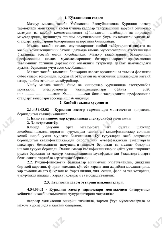 тайёрлаш 1000 в бўлган кабел ва ҳаво тармоқлар ва жиҳозларини таъмирлаш ва монтаж қилишга тайёрлаш 10000 в гача бўлган кабел ва ҳаво тармоқлар ва жиҳозларини таъмирлаш ва монтаж қилишга тайёрлаш 10000 в бўлган кабел ва ҳаво тармоқлар ва жиҳозларини таъмирлаш ва монтаж қилишга тайёрлаш 10000 в юқори бўлган кабел ва ҳаво тармоқлар ва жиҳозларини таъмирлаш ва монтаж қилишга тайёрлаш электрон қурилмалар ва жиҳозларга техник хизмат кўрсатиш, таъмирлаш ва монтаж қилиш 4. таълим дастурини ўзлаштирган битирувчининг умумий ва касбий компетенцияларига қўйиладиган талаблар 4.1. 4.54.03.02 - қурилиш электр тармоқлари монтажчиси касби бўйича битирувчилари умумий компетенциясига қўйиладиган талаблар: птм битирувчиси қуйидаги умумий компетенцияларга эга бўлиши керак: ук-1. касбий фаолият доирасида вужудга келадиган турли масалалар ечимини топиш усулларини танлай олиш; ук-2. раҳбар томонидан белгиланган мақсадга эришиш учун жамоада ишлай олиш; ук-3. ўзинингкасбиймалакасинивашахсийкамолотинитакомиллаштириббориш; ук-4. жамоада ва маълум вазифани бажаришга йўналтирилган гуруҳда ишлаш, ҳамкасблар, раҳбарлар ва мижозлар билан самимий, хушмуомала ва самарали мулоқот қилиш; ук-5. таълим …