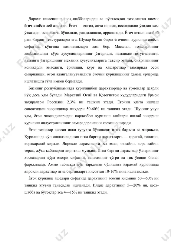 имёвий қатлам; -луб қатлами (луб қатлами орқали илдиздан пояга озиқалар ўтади); -тирик хўжайралар қатлами; -камбий; заболон– бу қатлам намликка эга, тез чирийди, дарахт қуриганда бу қатламда намлик кўп бўлгани учун у тез қурийди; ўзак – пишган дарахт танасида тирик хужайралар йўқ. ёғочнинг ўзак қисми мустаҳкамлиги кичик, бу қисми эгилувчан конструкциялар ясашда ишлатилмайди. камбия - намликни хужайралар орқали тарқалишига хизмат қилади ва ўзига тортади, кўндаланг йўналишида қишги даврда ўзига ғамлаб олади, тахта қуриганда хужайра толалари ўзаро яқинлашади ва киришади, натижада ёғоч нотекис шаклга эга бўлади. игна баргли ёғоч жинслар қурилишда ишлатиладиган ёғоч ашёларнинг асосий қисми игна баргли жинслардир. қарағай қандай тупроқли ерда ўсганлигига қараб икки хил бўлади: биринчиси қум тупроқли ерда ўсган дарахтнинг ёғочли қисми майда қатламли бўлиб, жуда зич, пишиқ ва сарғиш-қизил рангда, қаттиқ бўлади, иккинчиси паст текисликдаги ўсадиган ёғочли қисми сарғиш, йирик ҳужайрали ва енгил бўлади. қалин дарахтзорда ўсган қарағайнинг танаси тўғри ва кам шоҳли бўлади. унда смола кўп …