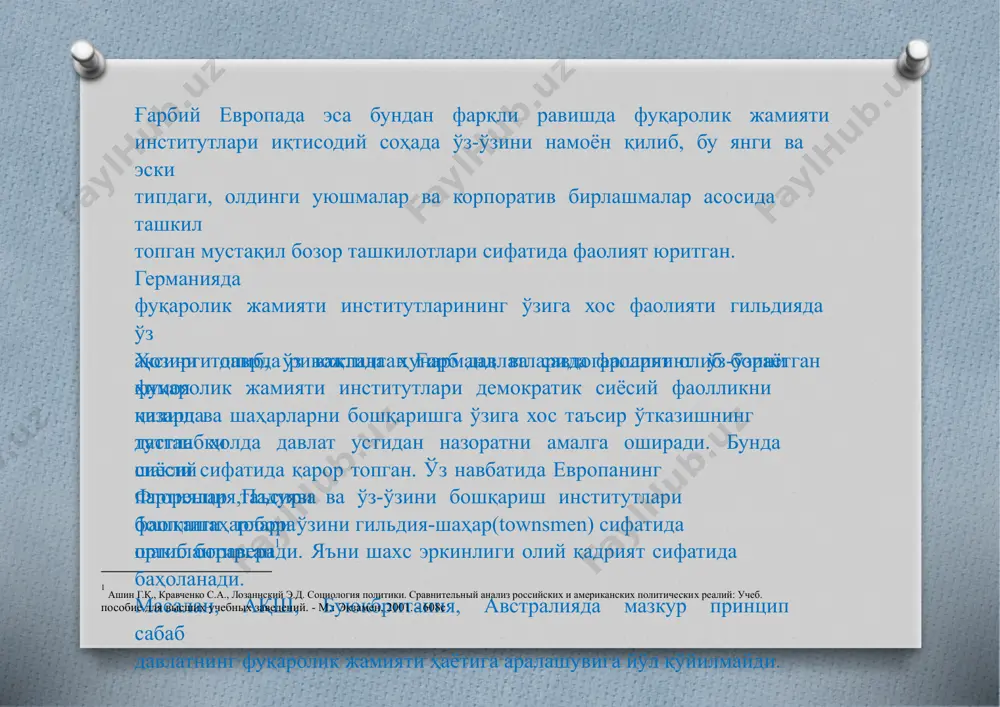 анияда фуқароларнинг давлат органлари фаолияти тўғрисида эркин ахборот олишга бўлган конституциявий ҳуқуқларини амалга ошириш кўп қиррали ва мураккаб жараён сифатида баҳоланади. шунинг учун ҳам мазкур жараёнлар ахборот эркинлигига оид ҳуқуқий механизмлар асосида тартибга солинади. чунки бугунги кунда оммавий ахборот воситалари ходимларининг замонавий ахборот бозори шароитида жамият олдидаги масъулияти ҳамда жавобгарлигини янада чуқур англашига хизмат қилувчи зарур механизмларни ишлаб чиқиш муҳимдир. 2курбатов в.и. современная западная социология: аналитический обзор концепций: учеб.пособие.–ростов-на-дону: феникс, 2001.–416с. шунинг учун ҳам 2003 йилнинг майида германиядаоила, кекса фуқаролар, аёллар ва ёшлар ишлари бўйича қўмитанинг кичик бўлими(фуқаролик фаоллиги бўйича кичик қўмита)ташкил этилган. унинг вазифасига германиянинг фуқаролик жамиятини тадқиқ этиш тавсияларини бажаришга кўмаклашишҳамда ўз йўналишидаги қонунлойиҳалари ва ташаббусларини муҳокама қилиш киради. шунингдек бу мамлакатда аҳолининг давлат, тижорат ва жамоат ташкилотларига бўлган ишончи “учинчи сектор”ни ривожлантиришнинг муҳим мезонлари ҳисобланади. фуқаролик жамиятини ривожлантириш жараёнидаги «биринчи» ва «учинчи» секторлар ўртасидаги ўзаро муносабатларни институционаллаштириш ҳар икки томон учун фойдали ҳисобланади. бундай ҳамкорлик сиёсатини белгилаб …