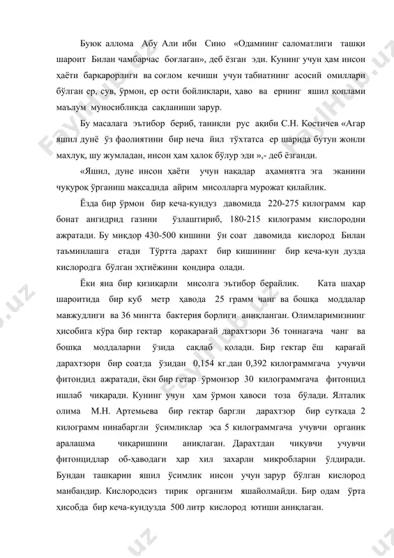 д ангидрид газини ютиб, 400 миллиард тонна кислородни ишлаб чиқаради. бир гектар айдондаги ўрмон 3-6 тонна ис газини ютиб, 25 тоннагача кислород ишлаб чиқаради. ўрта eди. ўрта 'e8р дарахт ишлаб чиқарган кислород 3 одамга бир умрга етади. зарарли ҳашаротларга киргин келтирадиган фойдали ҳашоратлар ўрмон ва дарахтзорда одатдагидан икки марта кўн яшайди. ер юзидаги ўрмонларнинг умумий майдони 4100 миллион гектар атрофида, яъни бу қуруқликнинг 31 фоизидан салгина ошади. ўрмонлардаги ёгочнинг миқдори 130-140 миллиард метр куб. мамлакатнинг ўрмон билан таъминланганлик даражамсини аҳоли жон бошига тўғри келувчи ўрмон майдони жуда яхши кўрсатади. албатта, бу жиҳатдан канада энг олдинги ўринда туради. масалан, жон бошига канадада 24.0 ; норвегияда 2 га, европанинг кўнчилик дав латларида 0,1-0,4 га ўрмон тўғри келади. ўзбекистонда ўрмонлар майдони 712,8 минг гектар бўлиб, ҳар бир кишига 0,04 гектар ўрмон тўғри келади. эътибор беринг биз ўрмонга қанчалик боймизу – лекин у кундан-кунга инсонни жабрига учрамоқда, камайиб кетмоқда. кейинги 100 йил ичида ақкда …