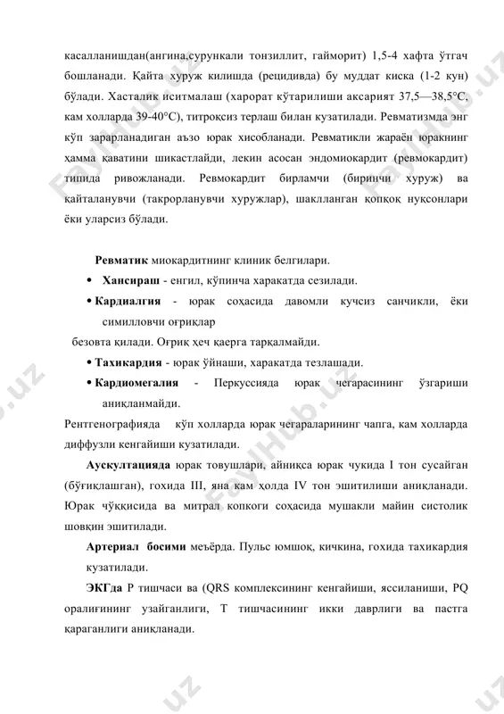 ди, баъзан бўғинлардаги яллиғланиш муолажаларсиз ҳам йўқолади. · бўғим синдроми бутунлай орқага қайтади (йўқолади), рентгенограммада анатомик ўзгаришлар аниқланмайди, бўғим фаолияти тикланади. · ревматизмда, кўпинча қайталанишида, бўғимлар шикастланиши яллиғланишисиз, фақат оғриқ (артралгия) билан намоён бўлади - полиартралгия. ревматикли миозит - кам учрайди, мушакларда кучли оғриқ ва холсизлик билан кузатилади. суяклар ўзгармайди. тери зарарланиши - терида халқасимон, пушти рангли тошма (эритема) вужудга келади. улар оғримайди, қичишмайди, теридан кўтарилмайди. эритема қўлнинг ички сатхи, оёқ, қорин, бўйин, кўкрак терисида жойлашади. тери ости ревматикли тугунлар - бирламчи ревматизмга хос, диаметри 0,5-зсм, қора рангли бўлиб, кўпинча бўғинларнинг ташқи тарафида пайдо бўлади. улар шакли думолоқсимон, харакати чегараланган, оғримайди, асосан тизза, умуртқалар атрофида жойлашади. марказий нерв системаси зарарланиши - кичик хорея кўринишида болаларда кузатилади. хасталикнинг клиник манзараси қўл-оёқларнинг ва мимика мушакларнинг хаотик эхтиёрсиз харакати билан ифодаланади, рецидивлар (қайталанишлар) билан ўтиши мумкин, уйқуда симптомлар мутлақо кузатилмайди, лекин 17-18 ёшда асосан йўқолади. ўпка зарарланиши - васкулитлар атрофида вужудга келади. · …