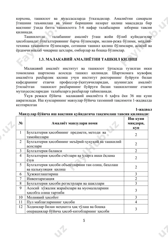 ститут ректорининг буйруғи билан тасдиқланади. кафедра томонидан тайинланган раҳбарнинг мажбуриятлари: 1. талабани амалиёт ўташ тартиби билан таништириш; 2. корхона томонидан тайинланган раҳбар билан ҳамкорликда талабанинг амалиёт ўташ бўйича тузган шахсий иш режасини кўриб чиқиш; 3. талабанинг амалиёт ўташ бўйича дастурдаги саволларига жавоб бериш ва уларни чуқур таҳлил қилишда маслаҳатлар бериш; 4. талаба ишлаб чиқариш амалиётини ўташда назарий билимларни бевосита ушбу корхона амалиётида умумлаштириш, мустақил фикрлаш ва таклифларни ишлаб чиқишга ёрдам бериш; 5. дастур асосида малакавий амалиётни ўташда талаба томонидан йўл қўйилган камчиликларни бартараф этиш бўйича маслаҳатлар бериш; 6. амалиёт кундалиги ва ҳисоботнинг тўғри тўлдирилишини назорат қилиш; 7. малакавий ишлаб чиқариш амалиёти бўйича талабанинг ёзилган ҳисоботини ўз вақтида (амалиёт тугаган кундан бошлаб 3 кун ичида) тақдим қилинишини назорат қилиш; 8. амалиёт бўйича ёзилган ҳисоботни текшириш ва унга хулоса бериш; 9. амалиёт ўташнинг бориши тўғрисида кафедра йиғилишларида ахборот бериб бориш. 2.2. корхонадан тайинланган амалиёт раҳбарининг мажбуриятлари: корхона томонидан бош бухгалтер ёки унинг …