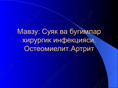 suyaqvabugimlarni kirurgik infektsiyasi: osteomiyelit va artrit — PPTX