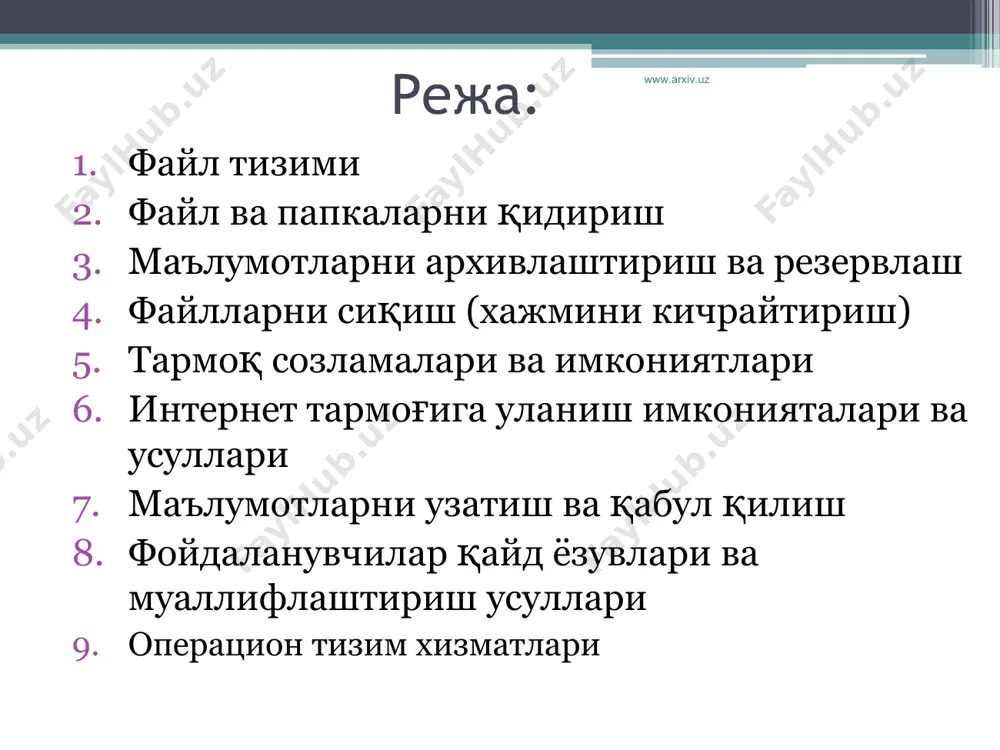тутилмоқда) яна 2 та, кенг тарқалган ms от – windows 95 ва windows nt учун кўринишлари: v fat (fat виртуал тизими) ва fat 32 тизимидир. ҳозирги вақтда fat 32 – windows millennium edition, windows 2000 ва windows xp томонидан қўлланилади, бу fat 32, тизимининг windows nt ва linux учун ҳам ишлаб чиқилган версиялари мавжуддир. ntfs файл тизими ntfs (new technology file system –янги технология файл тизими) файл тизими номида янги сўзи мавжуддир. ҳақиқатда, ntfs файл тизими, таниқли fat 16 (ва ҳатто fat 32)га нисбатан сезиларли мукаммалликлар ва ўзгаришларни ўз ичига олган. фойдаланувчи нуқтаи-назаридан қараганда, файллар ҳар доимдагидек (олдиндагидек), windows муҳитида ишлаш вақтида кўпинча “папка” деб аталувчи каталогларда сақланади. аммо унда талай янги хусусият ва имкониятлар пайдо бўлди. ntfs файл тизими асосий имкониятлари. ntfs ни лойиҳалашда алоҳида диққатни ишончлиликка, каталог ва файлларга мурожаатни чегаралаш механизмига, кенгайтирилган функционалликка, катта хажмдаги дискларни қўллашга ва х.к.ларга қаратилди. бу тизим os/2 v.3 доирасида ишлаб чиқила …