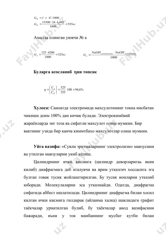 мическая технология” ж..исроилов “умум кимёвий технология” росида электролид ва кенг ишлатиладиган вертикал холдаги дифрагмали (тусик) ванна схемаси курсатилган. бу ваннанинг корпуси намакоб куйиш ва тайёр махсулотларни чикариб олиш учун пулатдан ясалган (баландлиги 1 м) махсус тешикли цилиндр симон идишдан иборат. корпус ичига тешикли темир цилиндр жойлаштирилган булиб, у катод вазифасини бажаради, яъни у ток манбаланинг манфиий кутби билан туташтирилади. _1148734585.unknown _1148795783.unknown _1148797015.unknown _1148797016.unknown _1148793471.unknown _1148795292.unknown _1148793412.unknown _1148734160.unknown _1148734220.unknown _1148733973.unknown