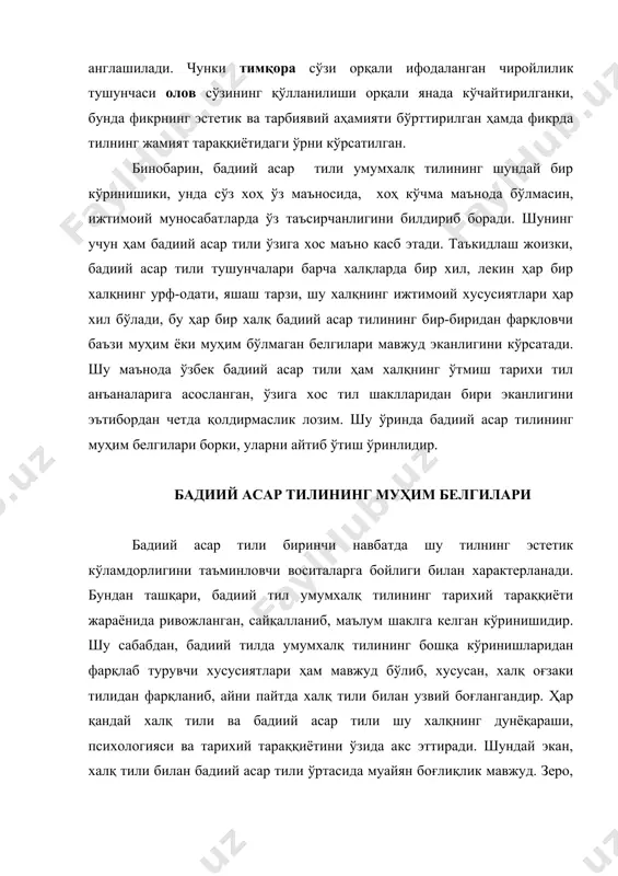 и асосида вужудга келиб, унинг битмас-туганмас имкониятларини намоён қилувчи восита эканлиги ҳам бизга аёндир. гап бадиий асар тилининг ижтимоий мазмун ифода этаётганлиги ҳақида борар экан, юқорида айтилган сифатий белгилар бадиий асар тилининг ижтимоийлик хусусиятини ўрганишга асос бўлиши мумкин. чунончи, бадиий асар тилининг эстетик таъсирчанлиги масаласи ижтимоий тилшуносликда муҳим ва асосий масалалардан бўлиб, ўз навбатида асар тилининг сўз эстетикаси, тил эстетикаси, эстетик таъсир этувчи маъноларини англитишга хизмат қилади. бадиий асар тилининг эстетик таъсирчанлиги тушунчаси кенг тушунча бўлиб, эстетик таъсирчанлик тилнинг бошқа шаклларида ҳам мавжуд. чунончи, умумхалқ тилида ҳам эстетик таъсир этувчи ифодали воситалар кўплаб мавжуд бўлганидек, халқ мақолларида, оддий сўзлашувга хос бўлган кўпгина луғавий бирликларда ҳам бу ҳолатни учратиш мумкин. шу боисдан ҳам, эстетик таъсирчан воситаларнинг кўплаб қўлланилиши бадиий асар тилининг ўзига хос хусусиятларини белгиловчи омиллардан биридир. шунинг учун ҳам бадиий асар тили маълум маънода мураккаб тил, чунки у дастлаб мураккаб жараён ҳисобланган ижод натижасида вужудга келган. маълумки, ҳар бир ижодкорнинг …
