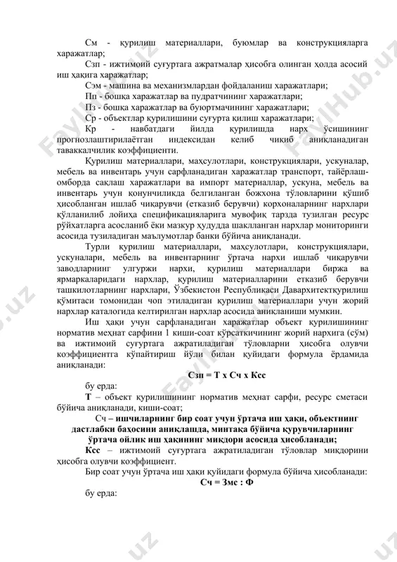қилиш харажатлари; кр - навбатдаги йилда қурилишда нарх ўсишининг прогнозлаштирилаётган индексидан келиб чиқиб аниқланадиган таваккалчилик коэффициенти. қурилиш материаллари, маҳсулотлари, конструкциялари, ускуналар, мебель ва инвентарь учун сарфланадиган харажатлар транспорт, тайёрлаш- омборда сақлаш харажатлари ва импорт материаллар, ускуна, мебель ва инвентарь учун қонунчиликда белгиланган божхона тўловларини қўшиб ҳисобланган ишлаб чиқарувчи (етказиб берувчи) корхоналарнинг нархлари қўлланилиб лойиҳа спецификацияларига мувофиқ тарзда тузилган ресурс рўйхатларга асосланиб ёки мазкур ҳудудда шаклланган нархлар мониторинги асосида тузиладиган маълумотлар банки бўйича аниқланади. турли қурилиш материаллари, маҳсулотлари, конструкциялари, ускуналари, мебель ва инвентарнинг ўртача нархи ишлаб чиқарувчи заводларнинг улгуржи нархи, қурилиш материаллари биржа ва ярмаркаларидаги нархлар, қурилиш материалларини етказиб берувчи ташкилотларнинг нархлари, ўзбекистон республикаси давархитектқурилиш қўмитаси томонидан чоп этиладиган қурилиш материаллари учун жорий нархлар каталогида келтирилган нархлар асосида аниқланиши мумкин. иш ҳақи учун сарфланадиган харажатлар объект қурилишининг норматив меҳнат сарфини 1 киши-соат кўрсаткичининг жорий нархига (сўм) ва ижтимоий суғуртага ажратиладиган тўловларни ҳисобга олувчи коэффициентга кўпайтириш йўли билан қуйидаги формула ёрдамида аниқланади: …