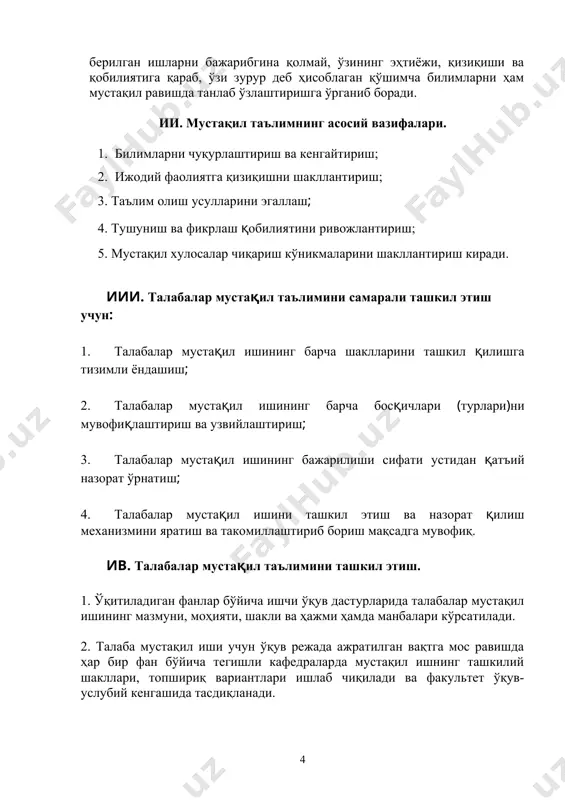 ирилади. 2. талабаларнинг мустақил иши бўйича маслаҳат соатлари профессор – ўқитувчилар журналларида қайд этиб борилади. 3. талабалар мустақил ишини назорат қилиш бевосита фан бўйича ўқув машғулотларини олиб борувчи профессор-ўқитувчи томонидан амалга оширилади. 4. талабаларнинг мустақил иши рейтинг баллари билан (фанга ажратилган мустақил таълим соатига нисбатан) баҳоланади ва натижаси фан бўйича талабанинг умумий рейтингига киритилади. ви. мустақил таълимни амалга ошириш бўйича фан ўқитувчисининг вазифалари мустақил иш дастурига мувофиқ талабага мустақил таълимга тегишли материалларни тўплаш жумладан: 1. талаба томонидан мустақил таълимни белгиланган режа асосида бажарилиши устидан назорат олиб бориш; 2. дарсликлар, ўқув қўлланмалар, илмий рисолалар, илмий мақолалар билан танишиб чиқиш бўйича топшириқлар бериш; 3. асосий адабиётлар, маълумотлар ва архив материалларини ҳамда мавзу бўйича бошқа манбаларни тавсия этиш; 4. мустақил ишига ўзи раҳбарлик қилаётган талабалар билан жадвал асосида консультациялар ўтказиш; 5. мустақил таълимнинг бажарилиш жараёни натижалари тўғрисида кафедра йиғилишларида мунтазам ахборот бериб бориш; 6. мустақил иш натижаларини баҳолаш. вии. талаба мустақил ишининг ташкилий …